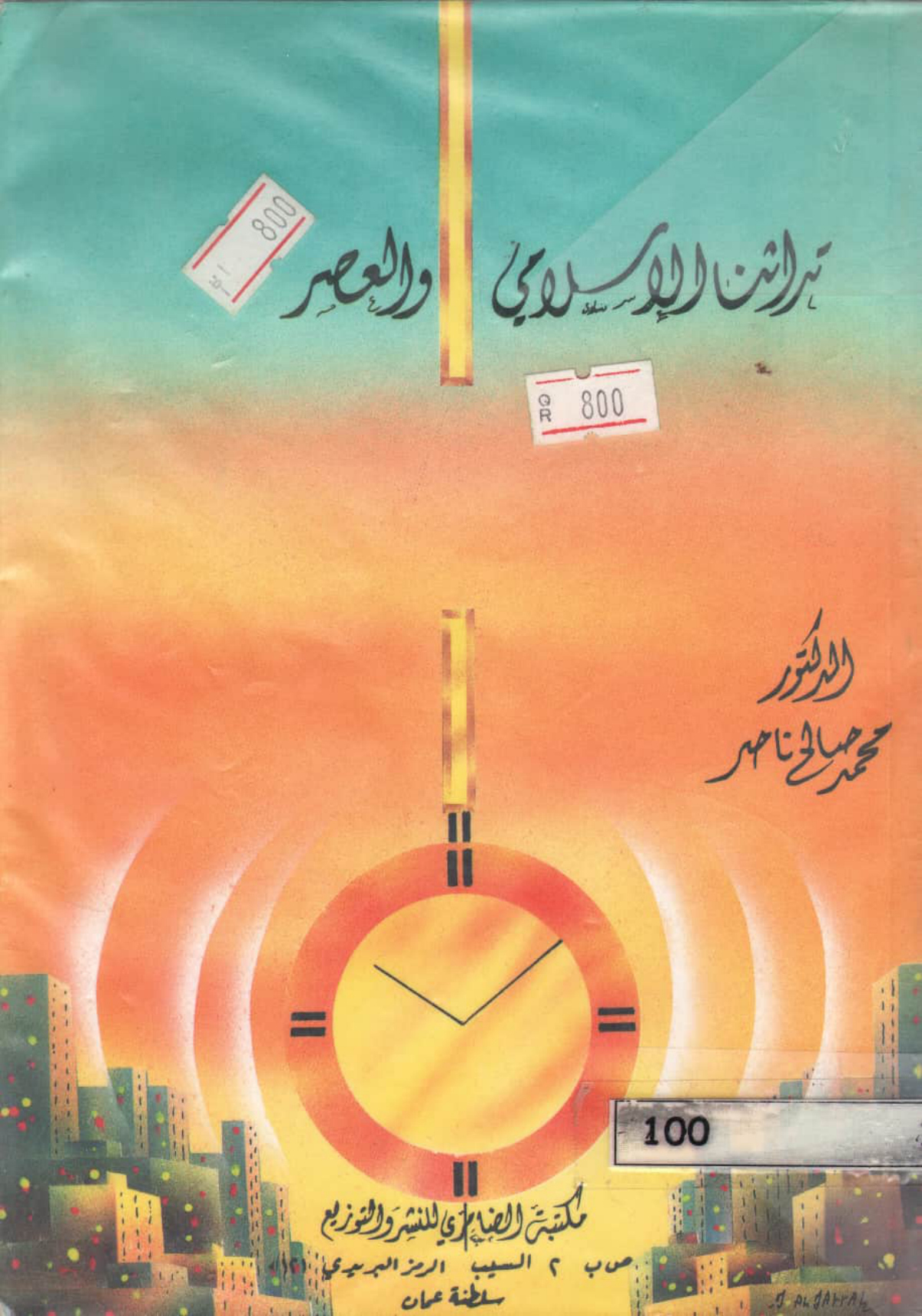 تراثنا الإسلامي والعصر