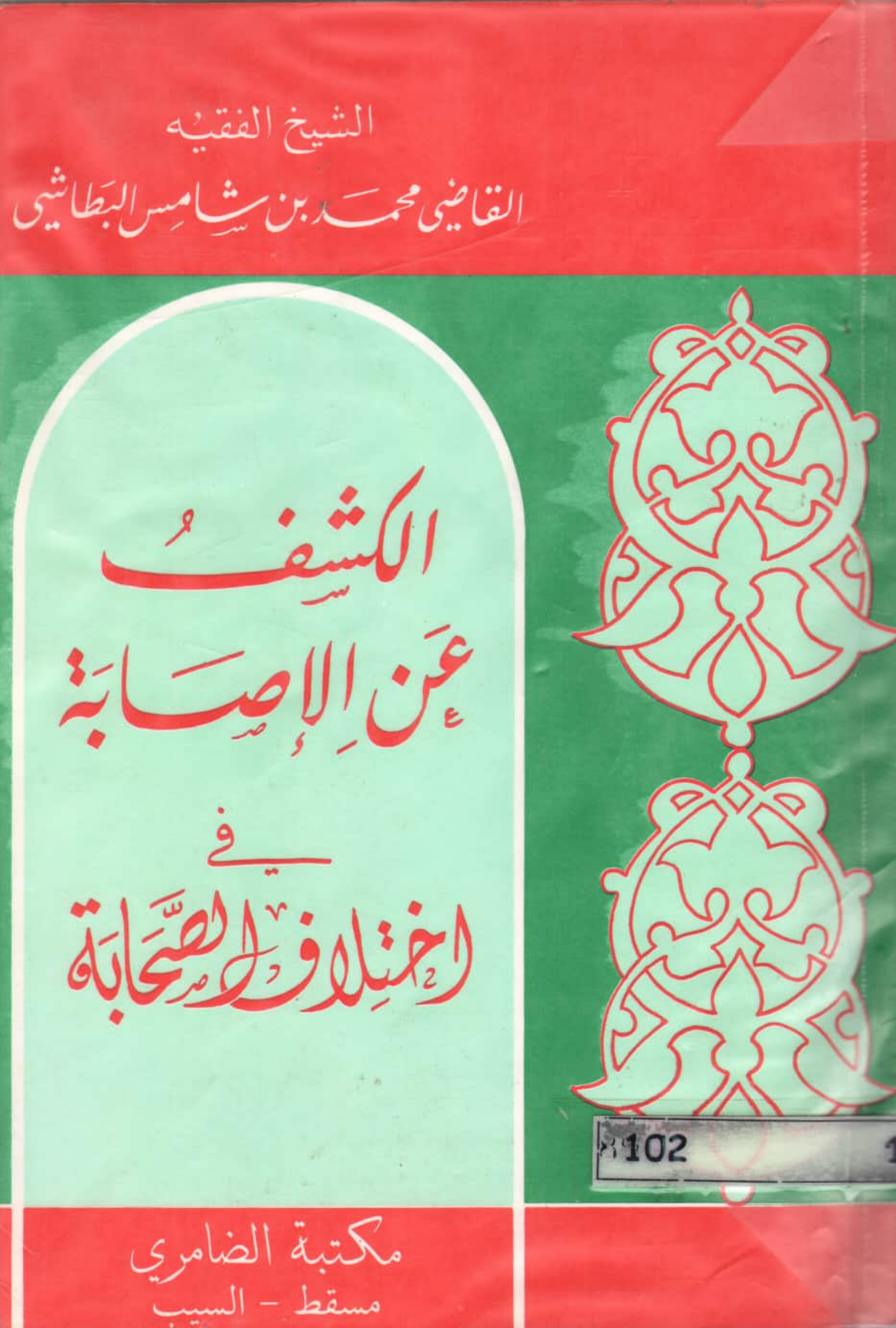 الكشف عن الإصابة في اختلاف الصحابة