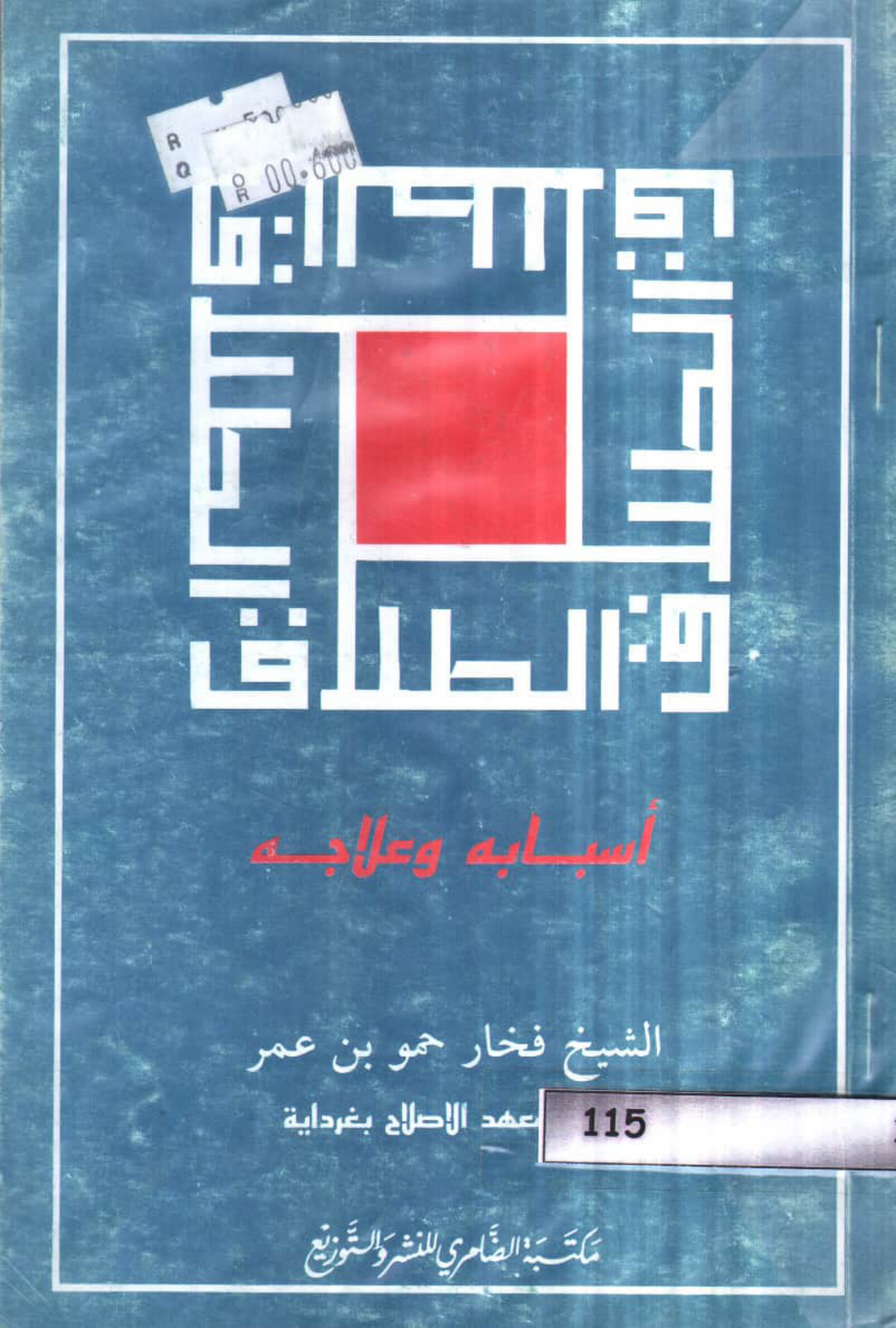 الطلاق أسبابه وعلاجه