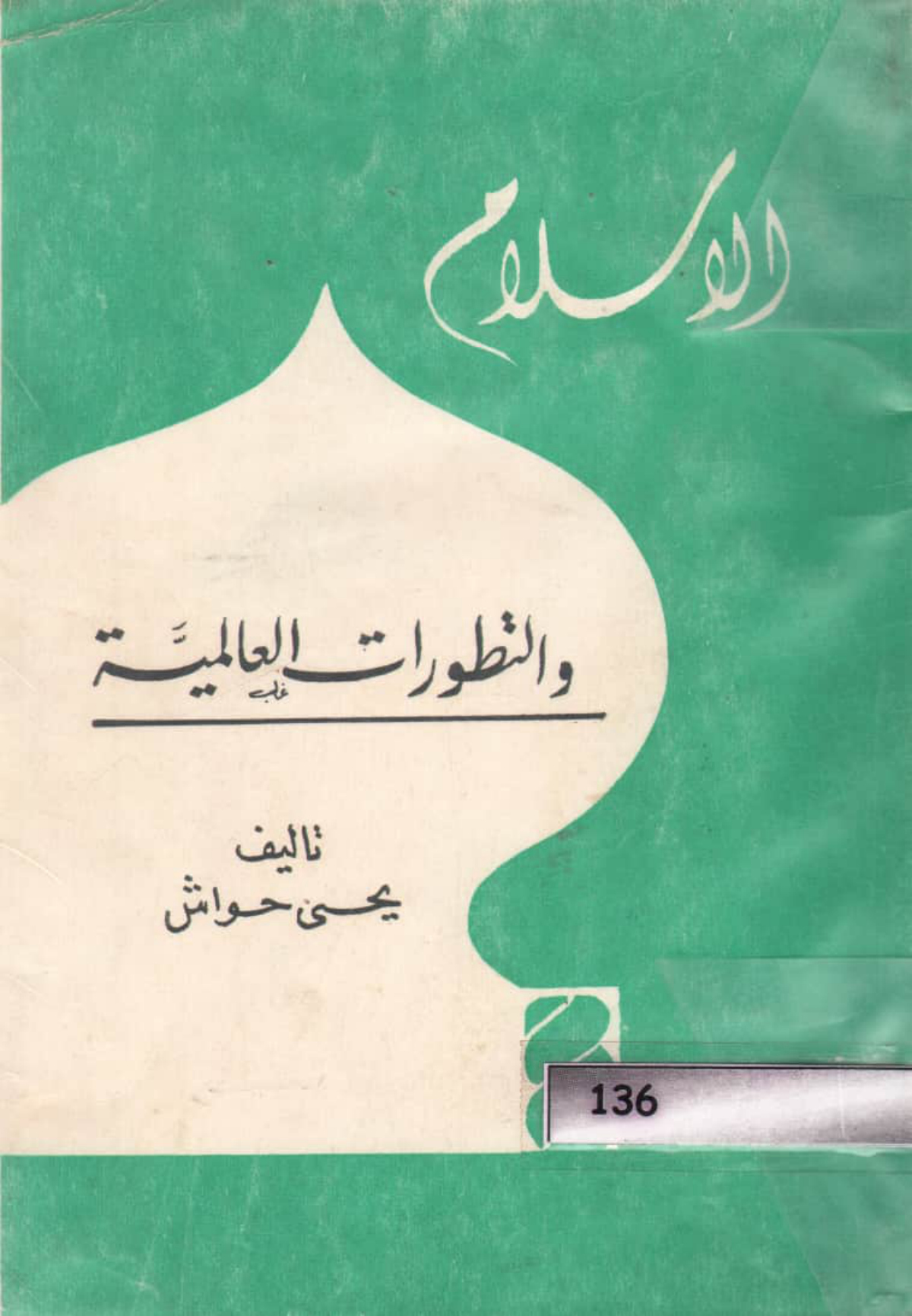 الإسلام والتطورات العالمية