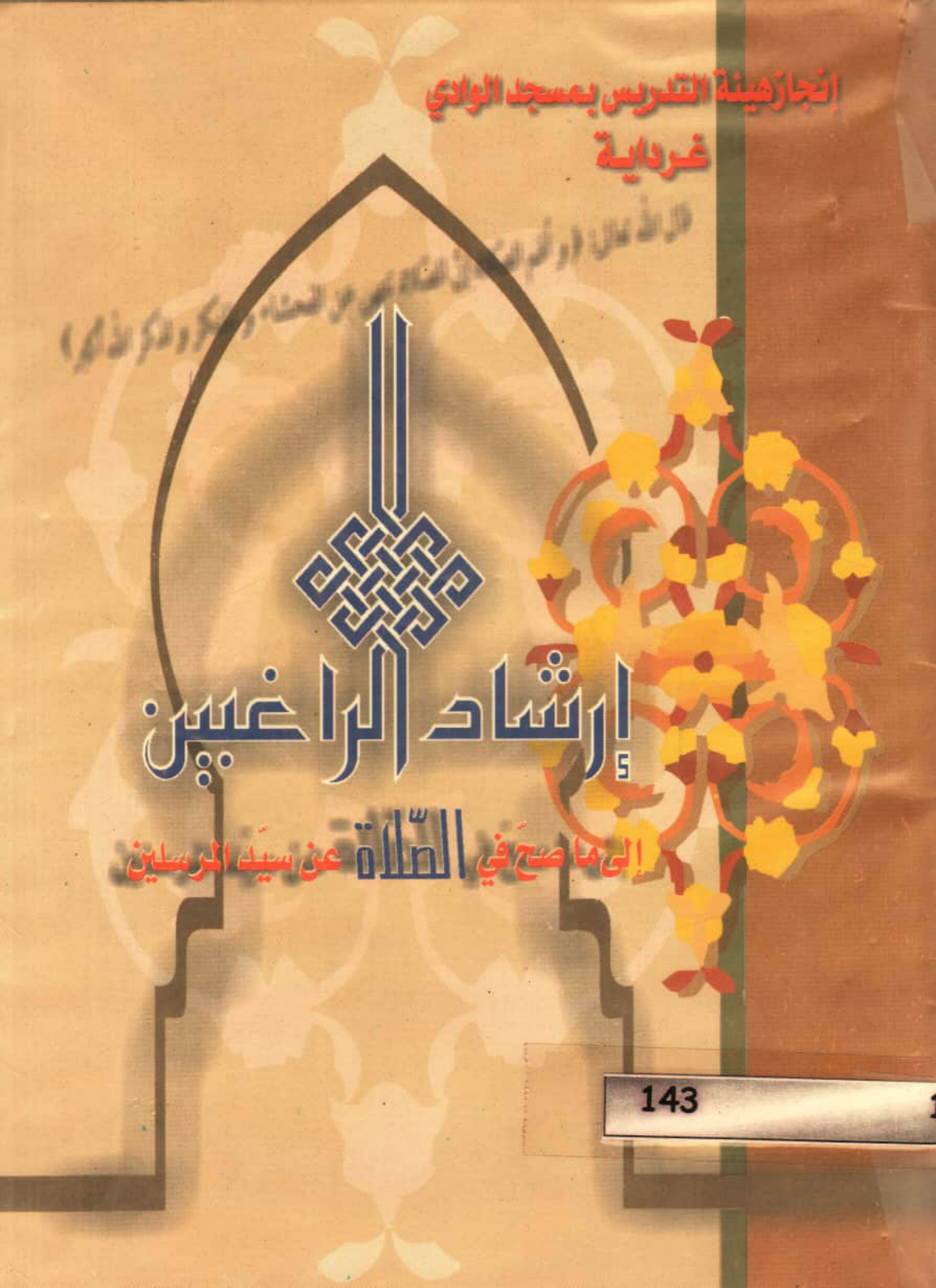 إرشاد الراغبين إلى ما صح في الصلاة عن سيد المرسلين