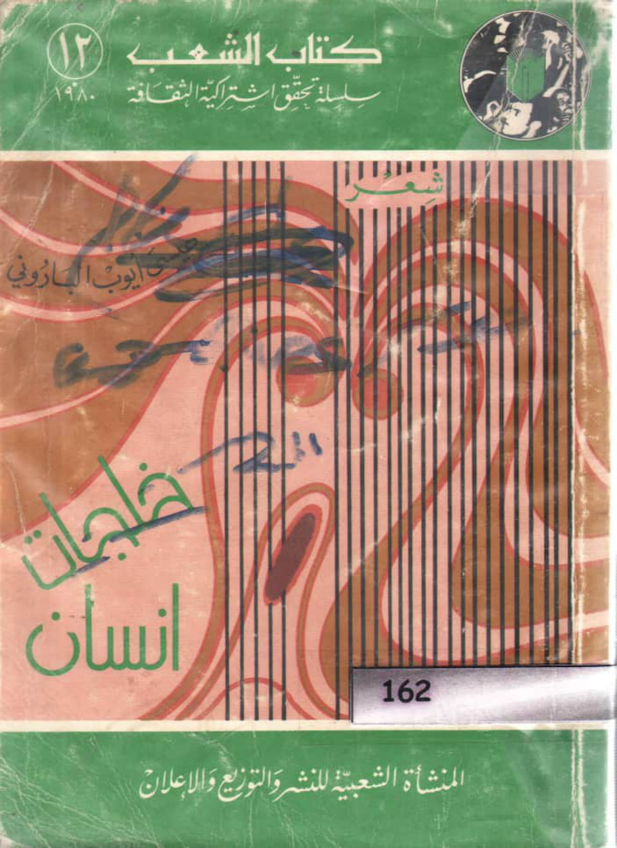 ديوان خلجات إنسان ج1