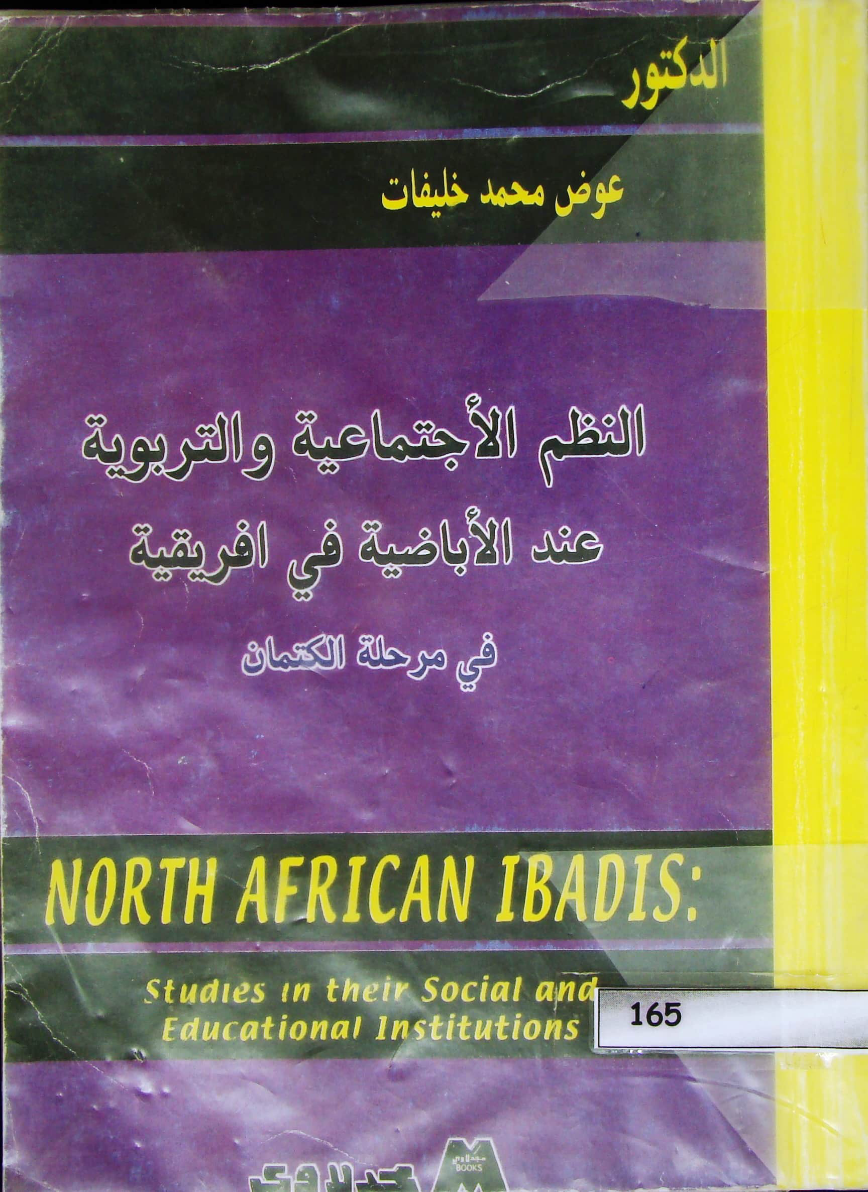 النظم الاجتماعية والتربوية عند الإباضية في إفريقية في مرحلة الكتمان