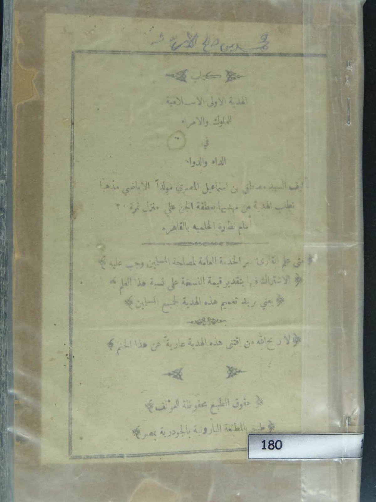 كتاب الهدية الأولى الإسلامية للملوك والأمراء في الداء والدواء