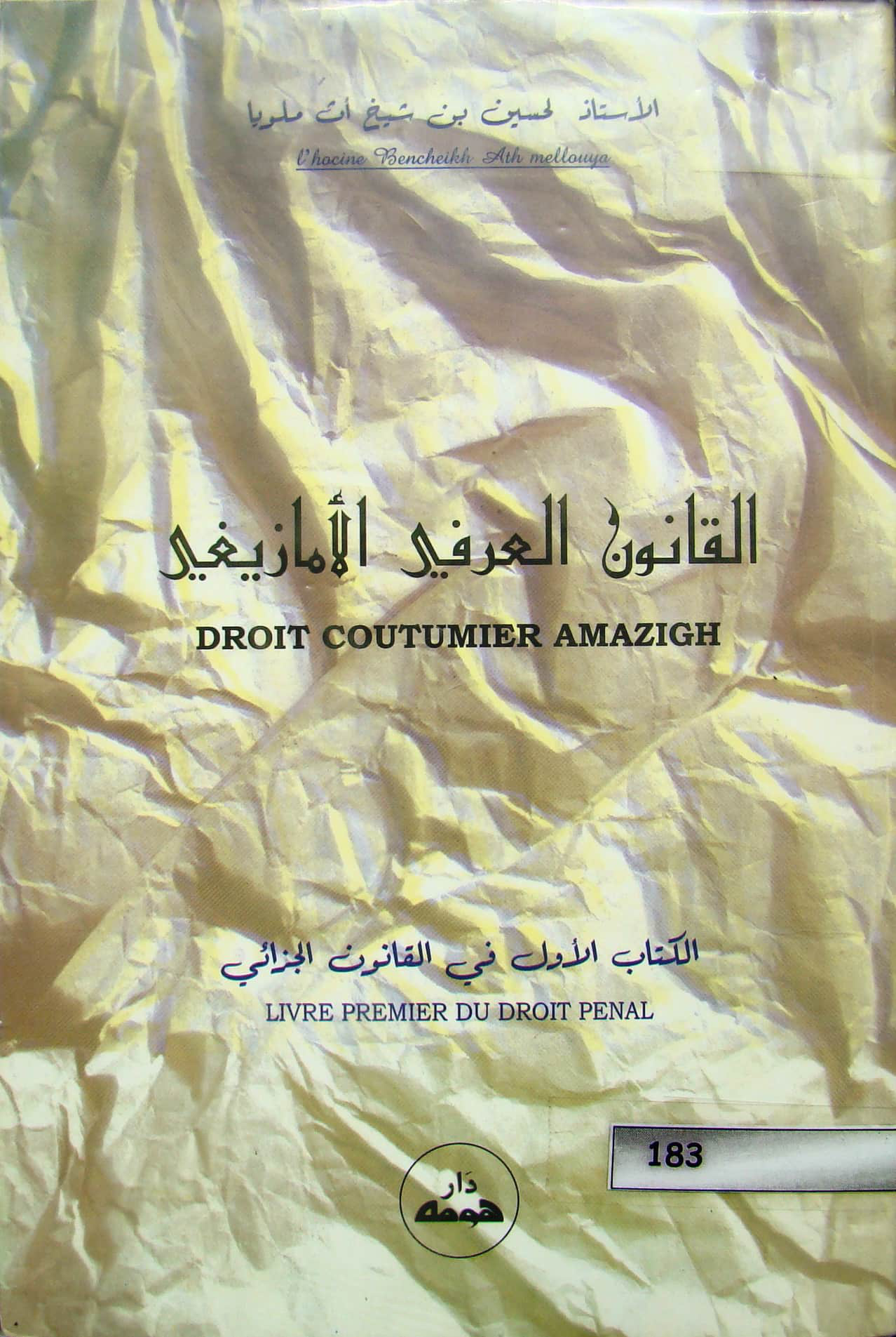 القانون العرفي الأمازيغي: الكتاب الأول في القانون الجزائي