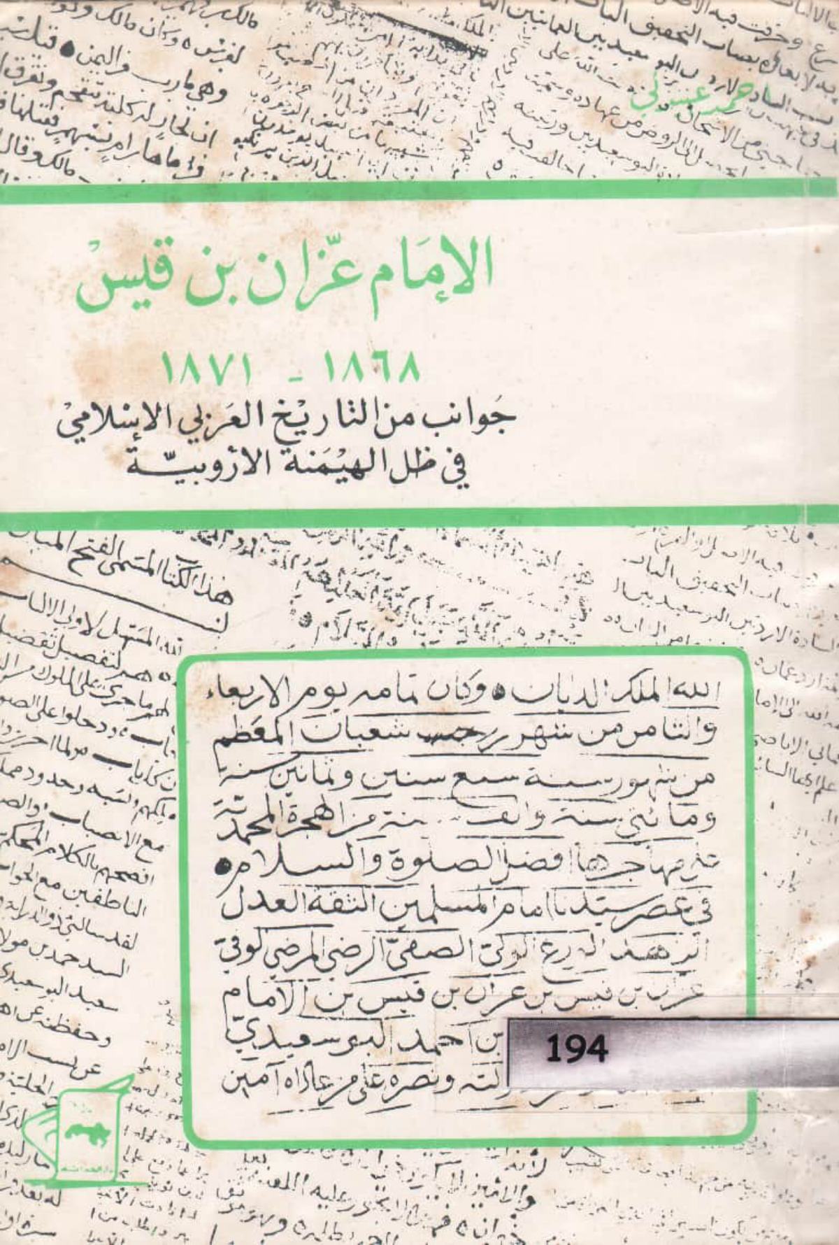 الإمام عزان بن قيس 1868-1871م: جوانب من التاريخ العربي الإسلامي في ظل الهيمنة الأوروبية