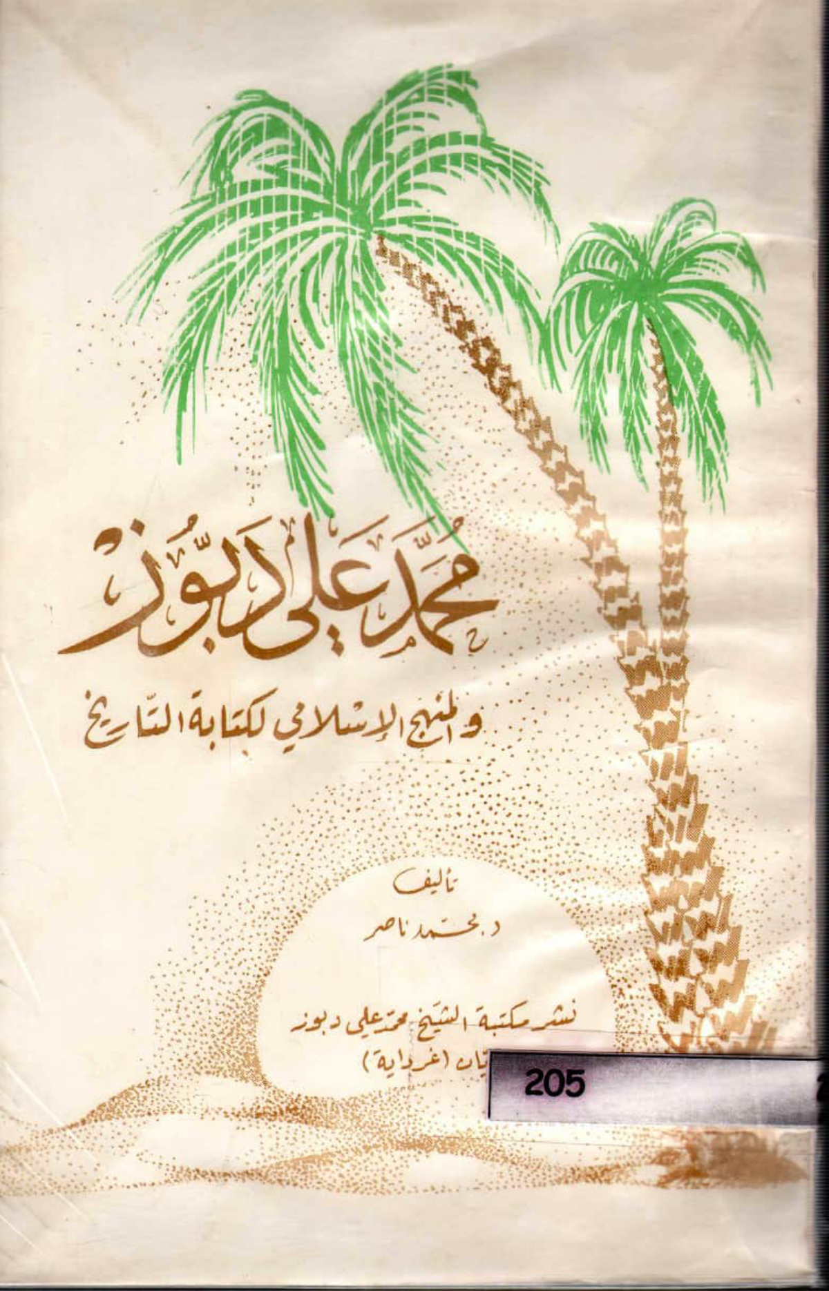 محمد علي دبوز والمنهج الإسلامي لكتابة التاريخ
