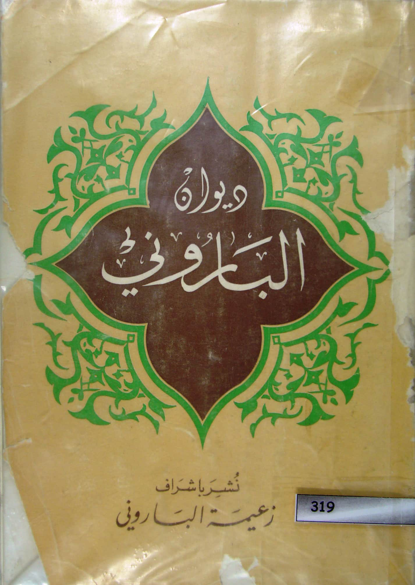 ديوان الباروني - ط. مطبعة الأزهار البارونية