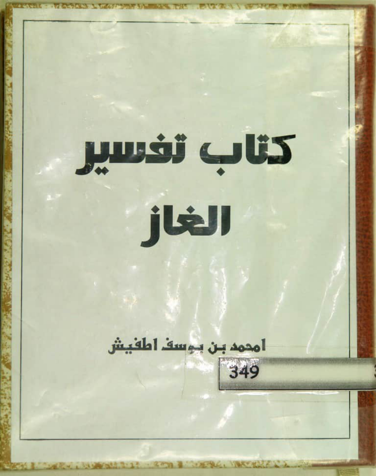 كتاب تفسير ألغاز
