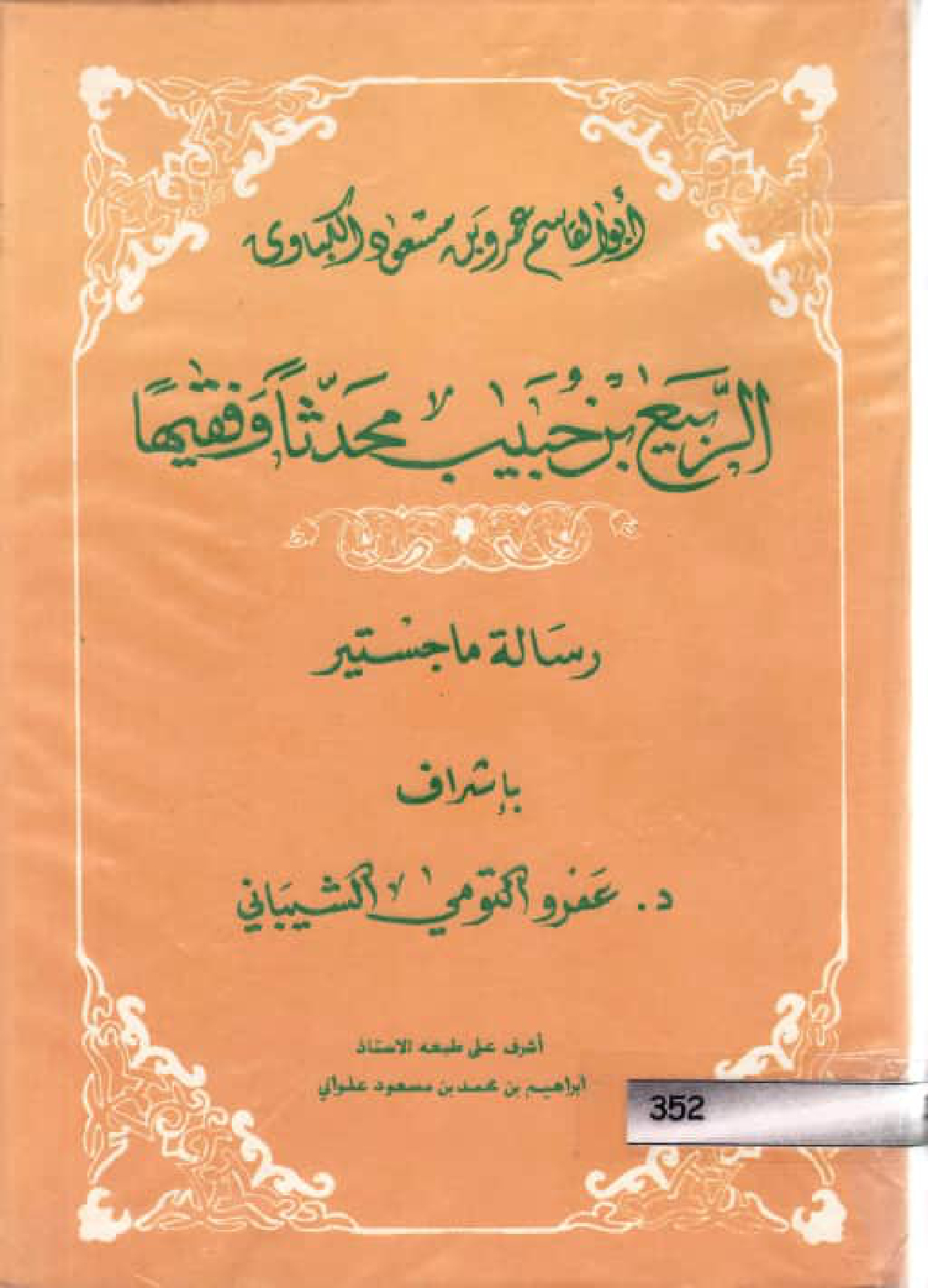 الربيع بن حبيب محدثا وفقيها