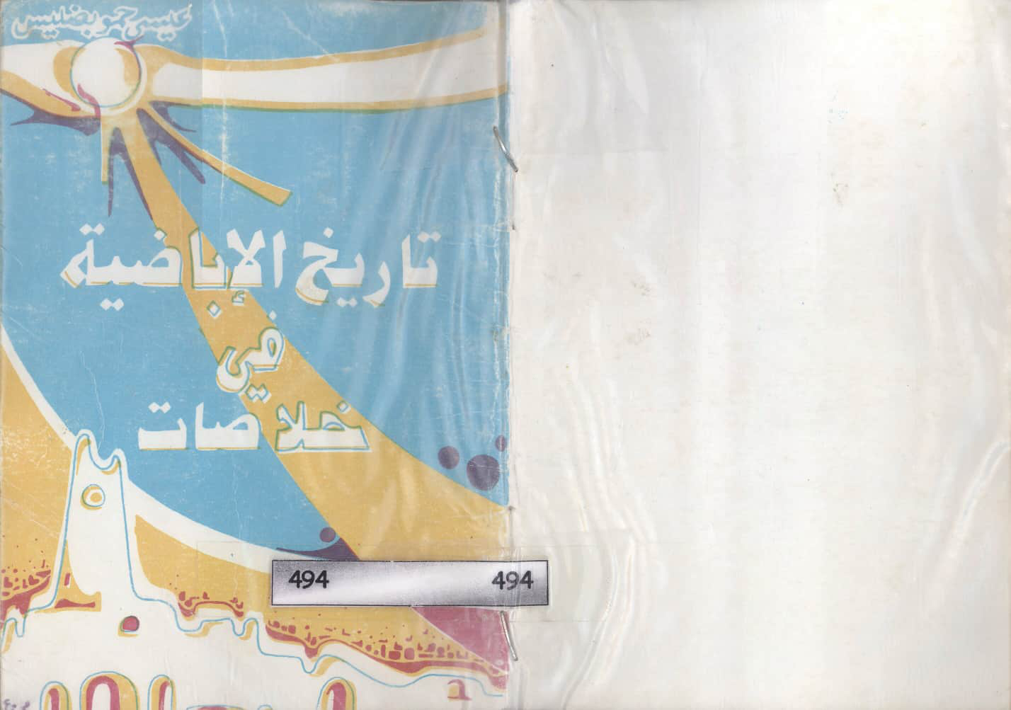 تاريخ الإباضية في خلاصات