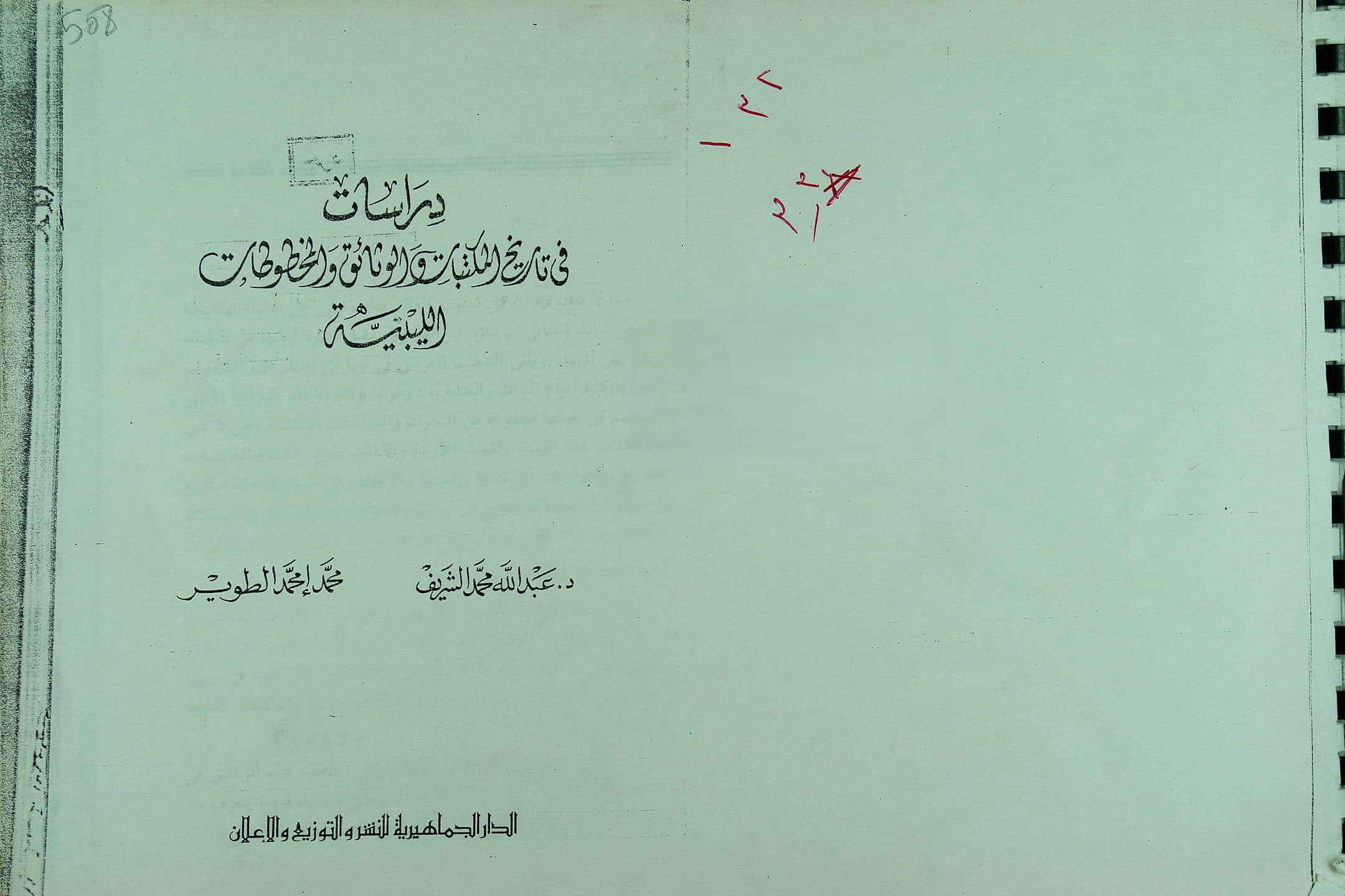 دراسات في تاريخ المكتبات والوثائق والمخطوطات الليبية