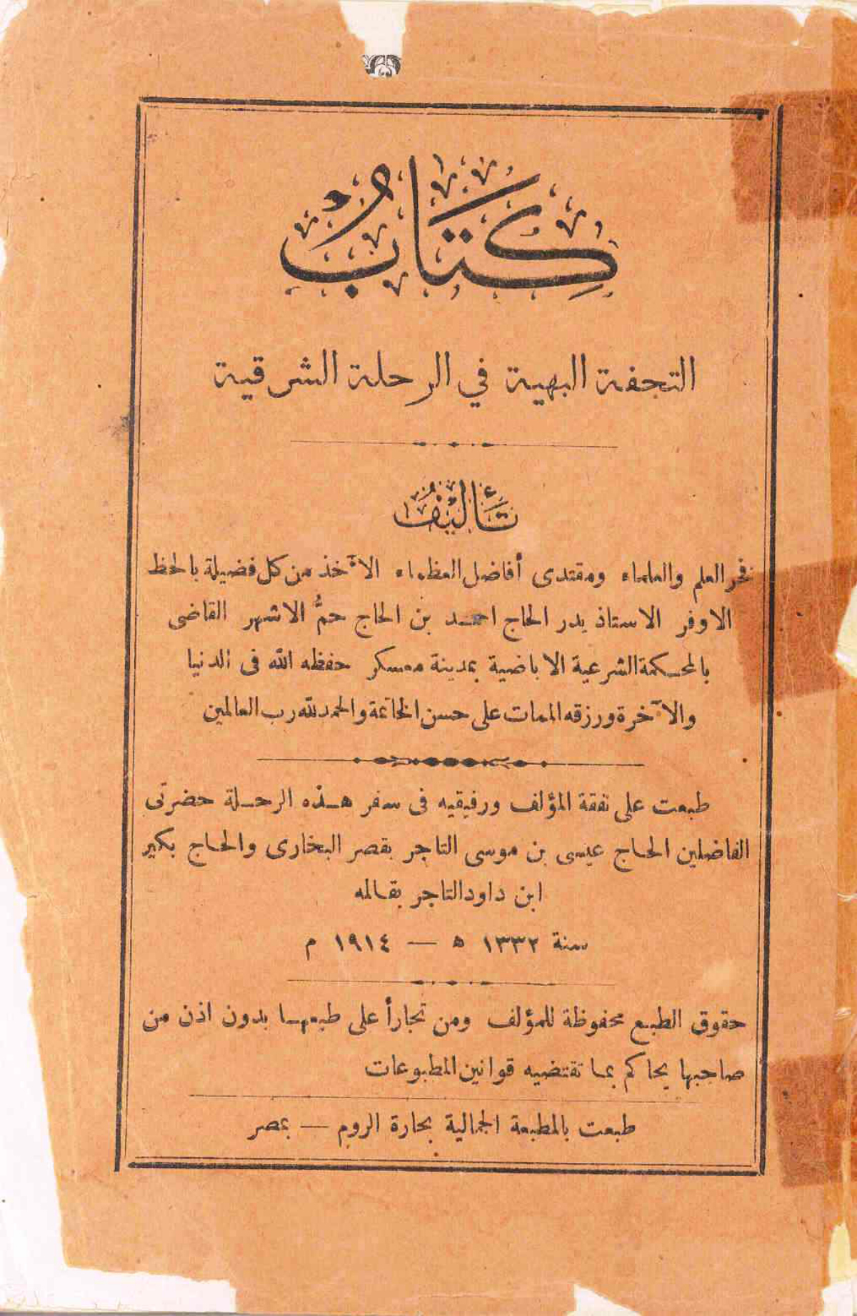 التحفة البهية في الرحلة الشرقية