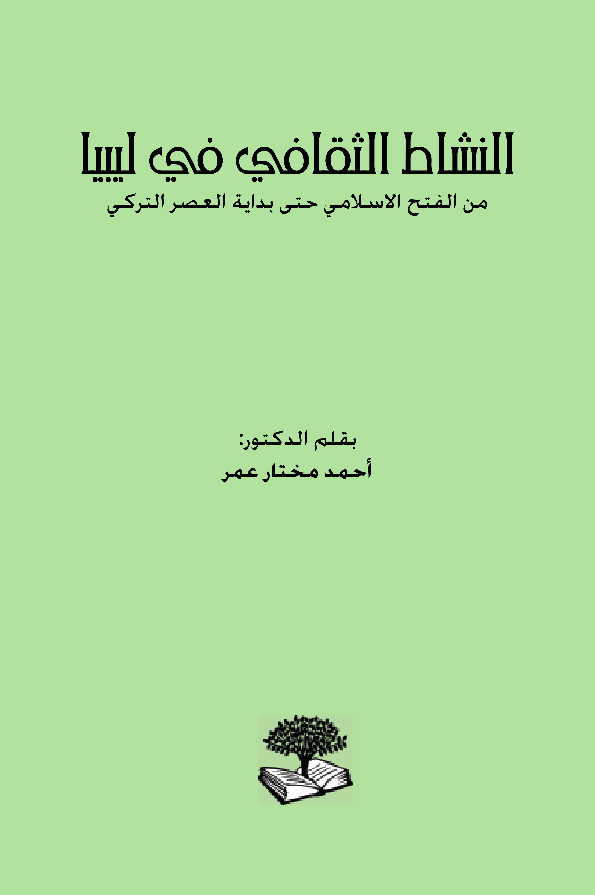 النشاط الثقافي في ليبيا من الفتح الإسلامي حتى بداية العصر التركي