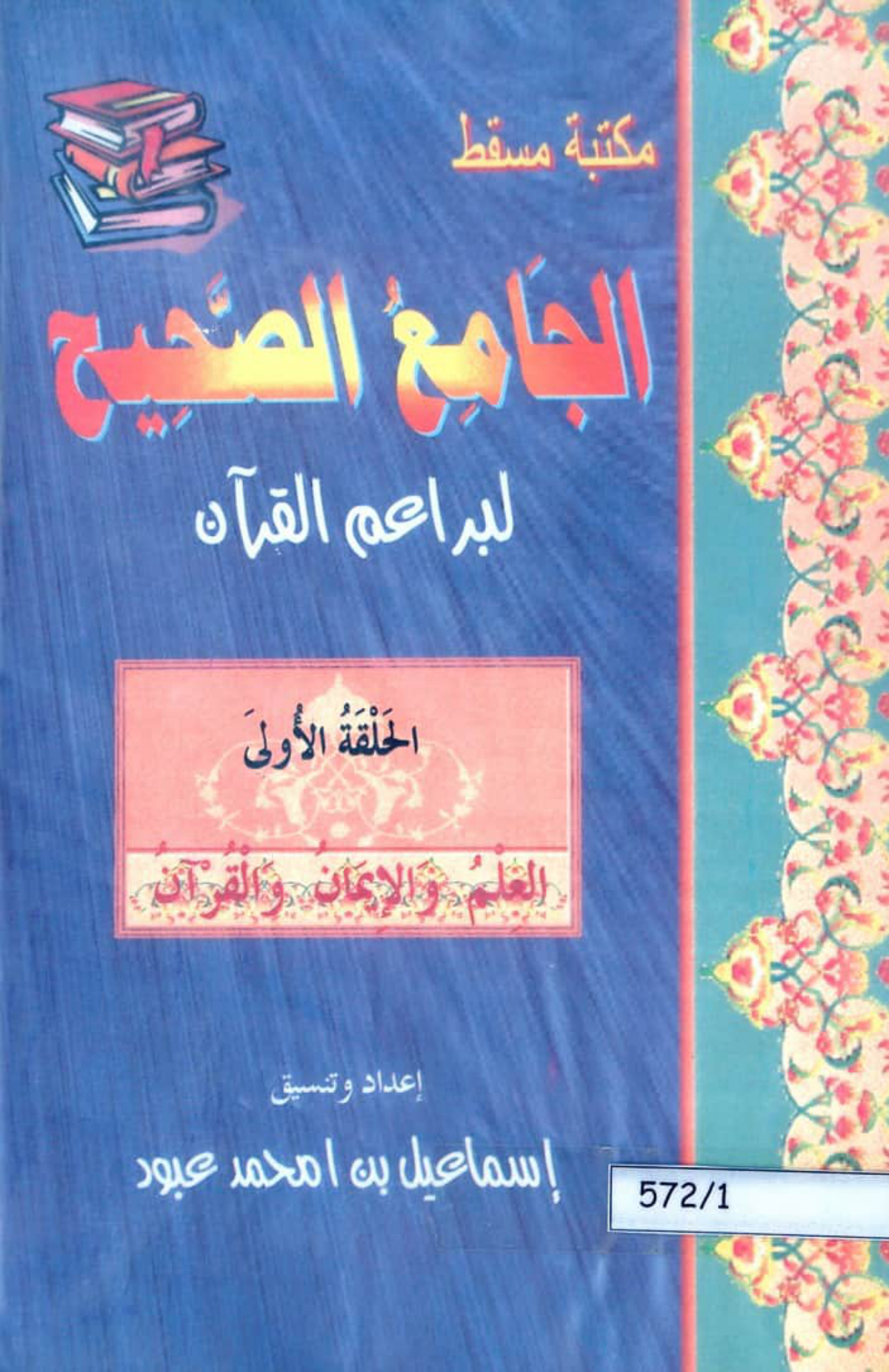 الجامع الصحيح لبراعم القرآن