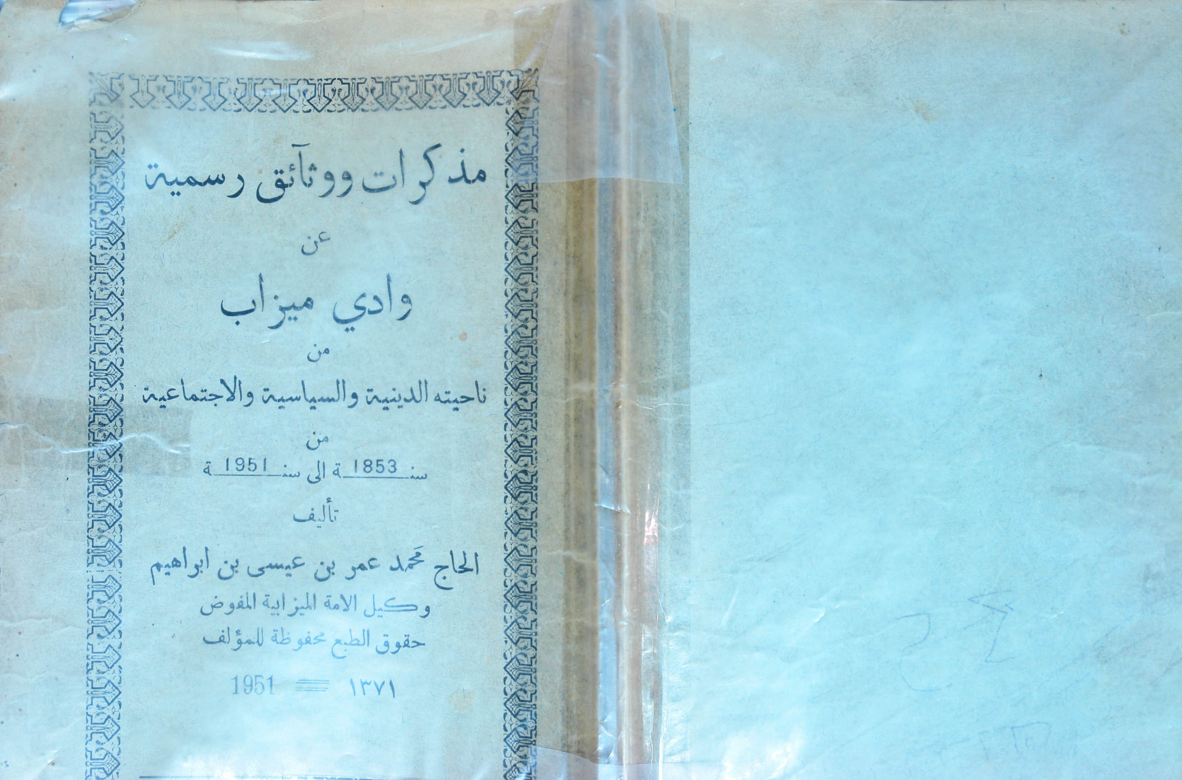 مذكرات ووثائق رسمية عن وادي ميزاب من الناحية الدينية والسياسية والاجتماعية من 1853 إلى 1951