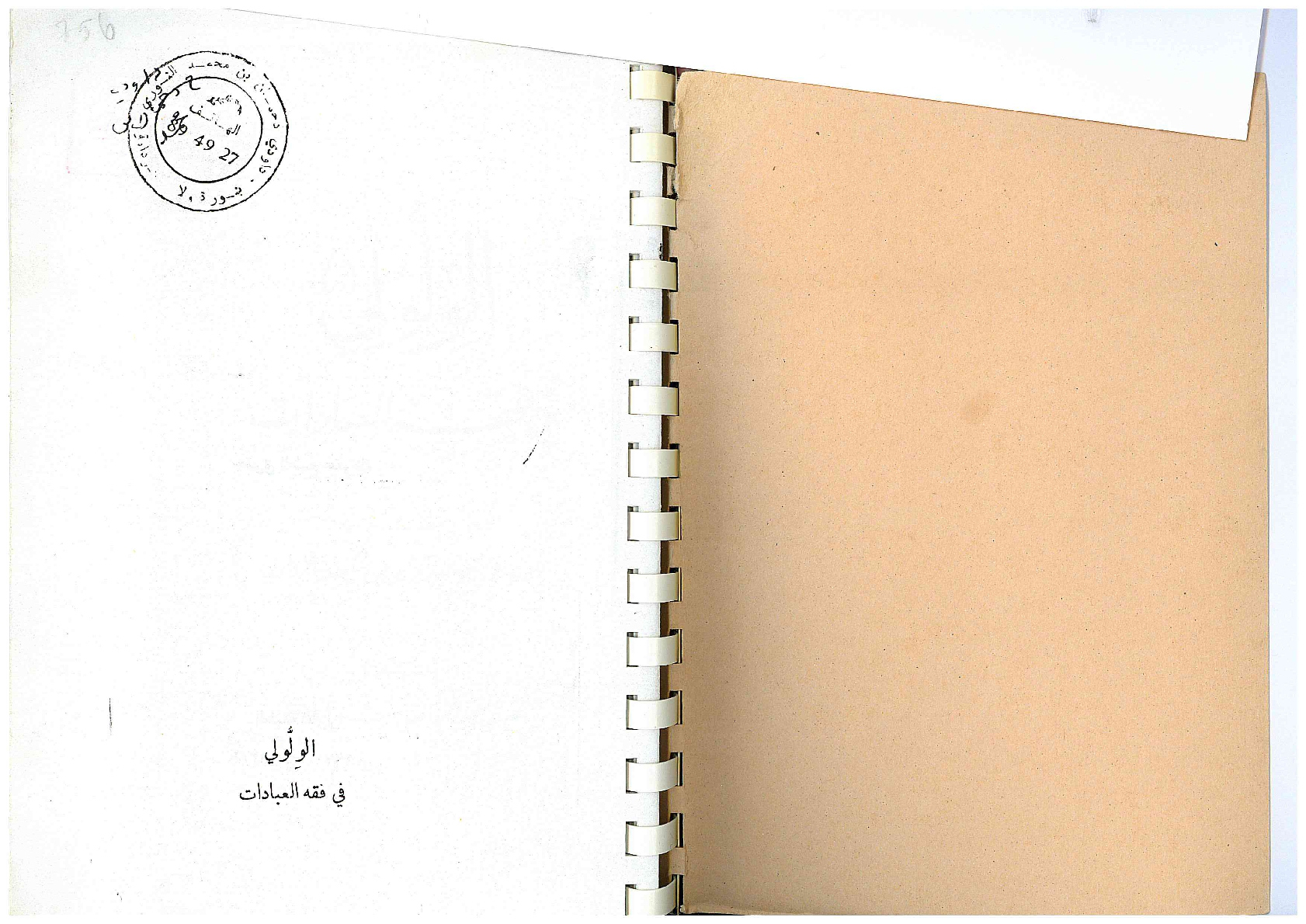 الولولي في فقه العبادات
