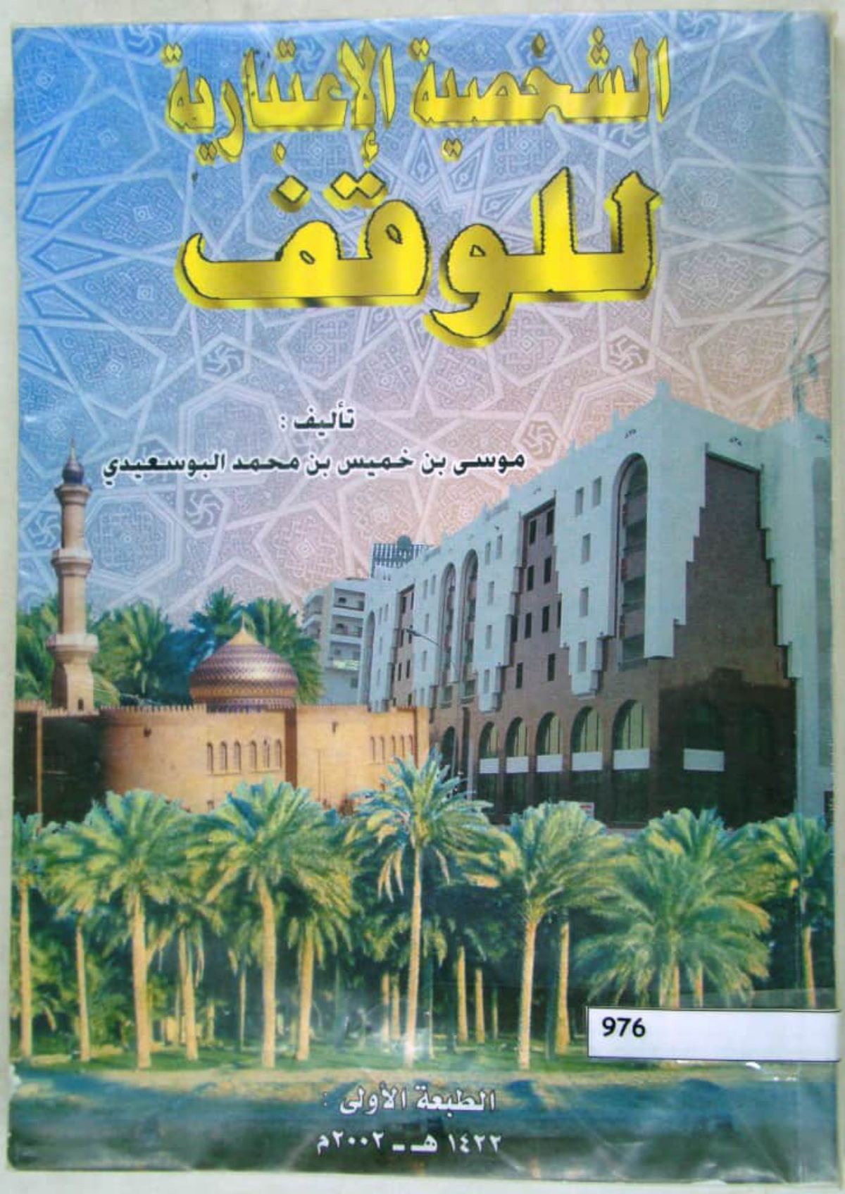 الشخصية الاعتبارية للوقف