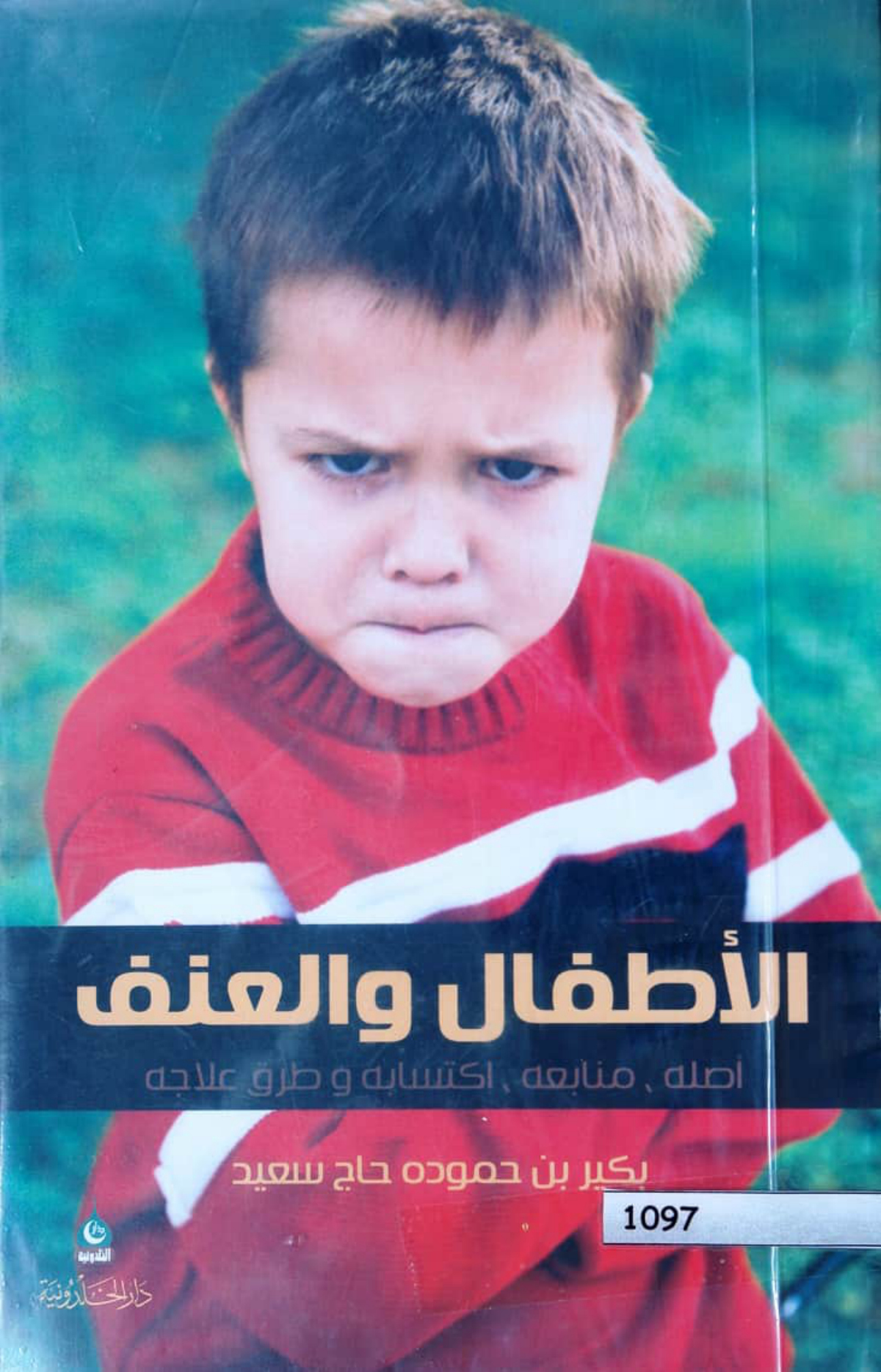 الأطفال والعنف: أصله، منابعه، اكتسابه وطرق علاجه