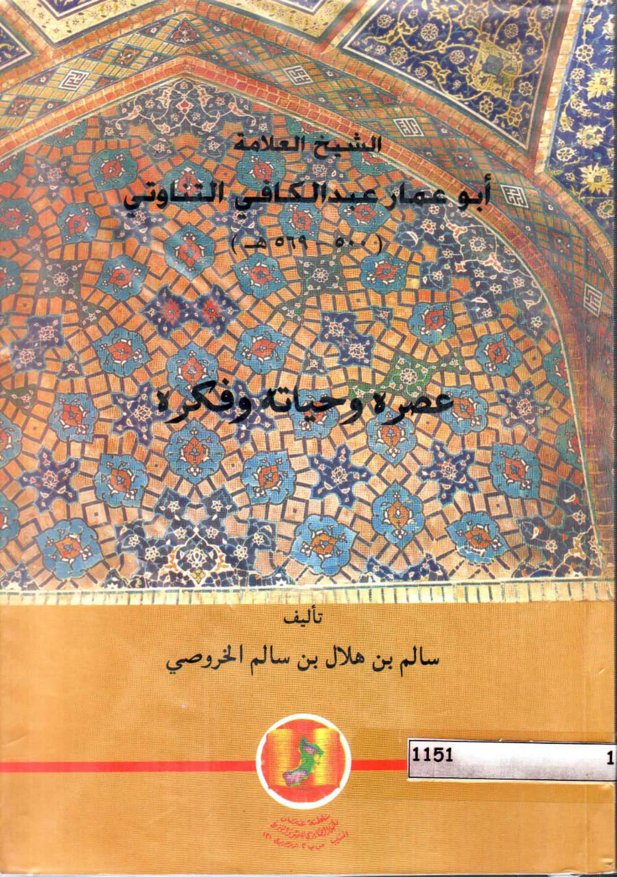 الشيخ العلامة أبو عمار عبد الكافي التناوتي (500-569هـ): عصره وحياته وفكره