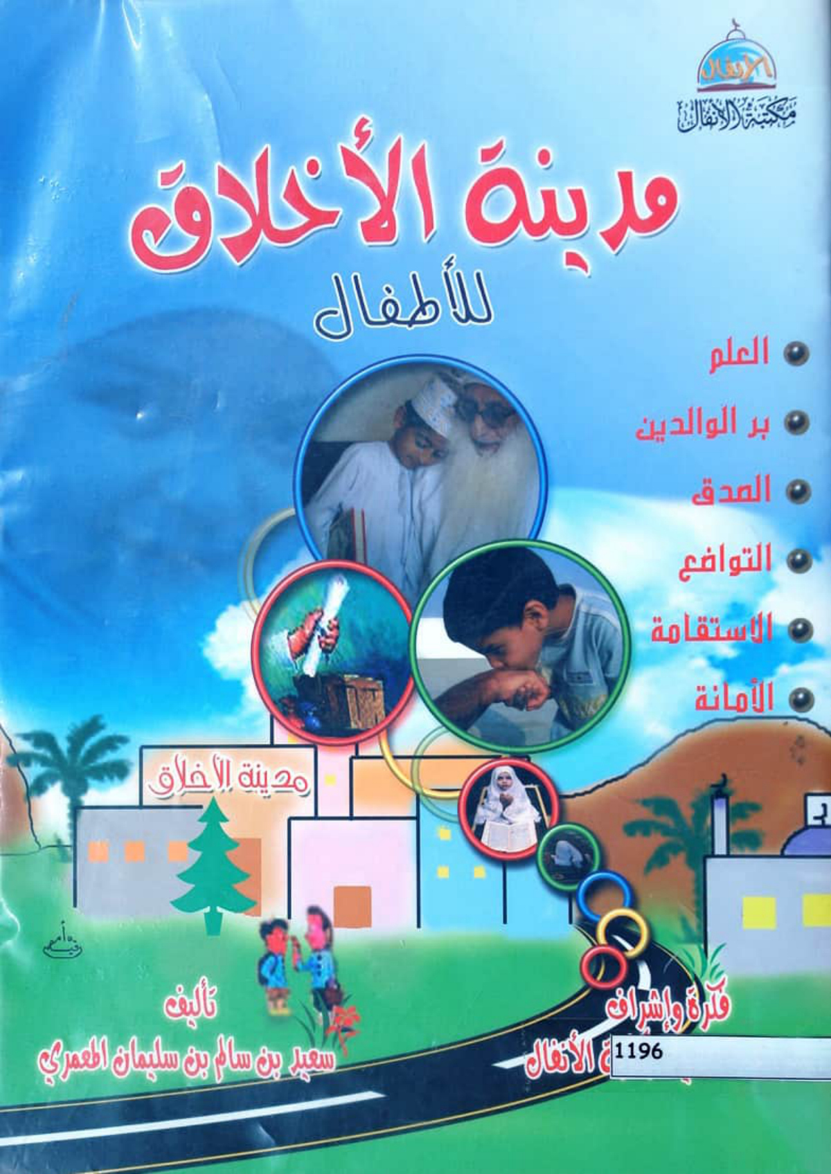 مدينة الأخلاق للأطفال