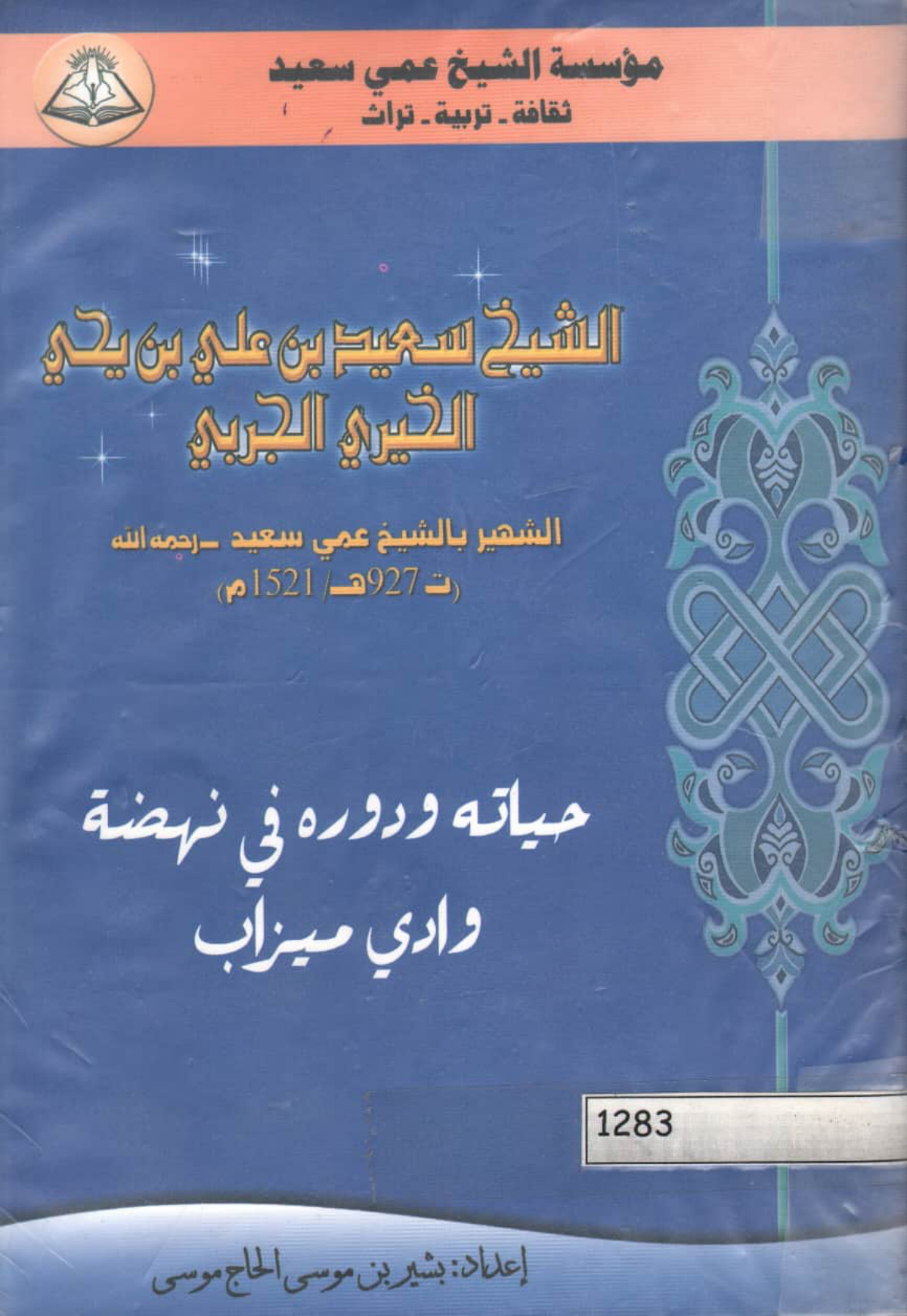 الشيخ سعيد بن علي بن يحيى الخيري الجربي الشهير بالشيخ عمي سعيد (ت 927هـ/1521م): حياته ودوره في نهضة وادي ميزاب