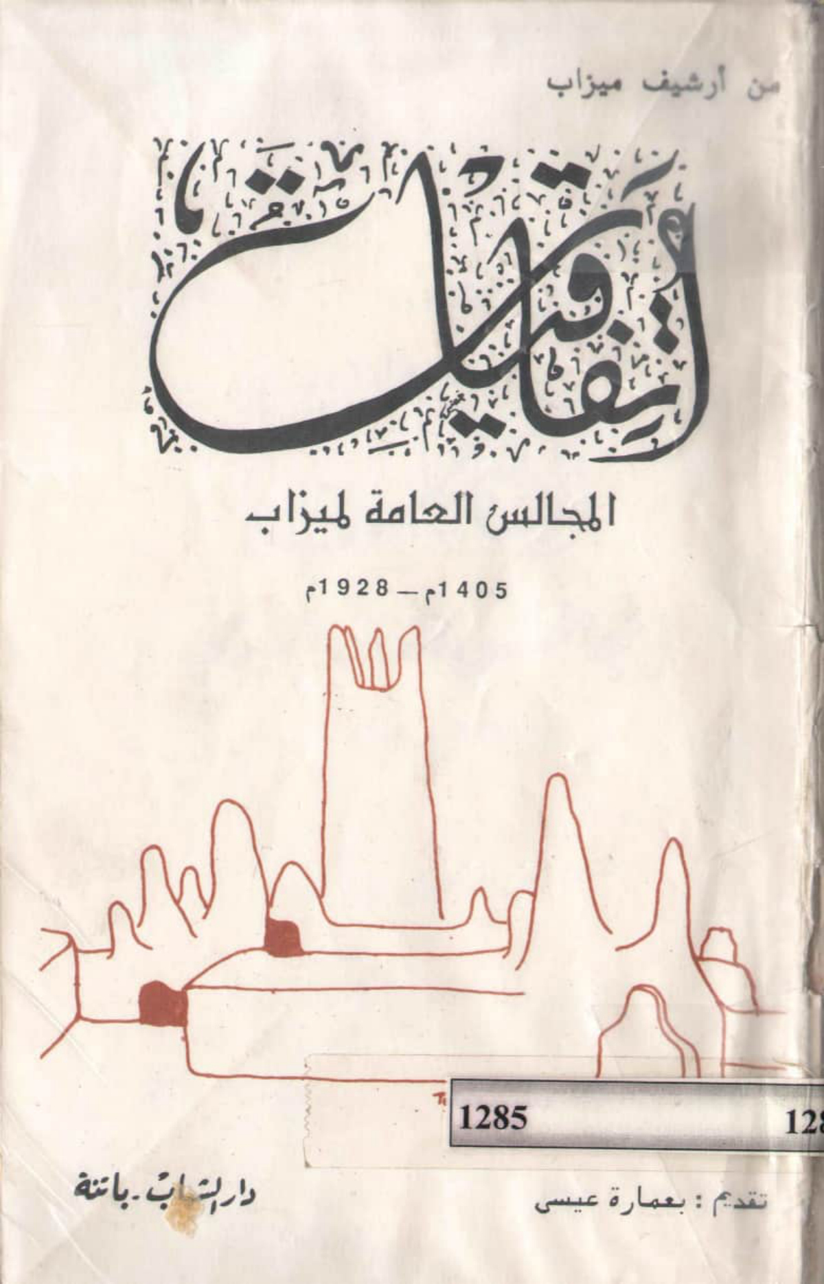 اتفاقيات المجالس العامة لميزاب 1405م-1928م