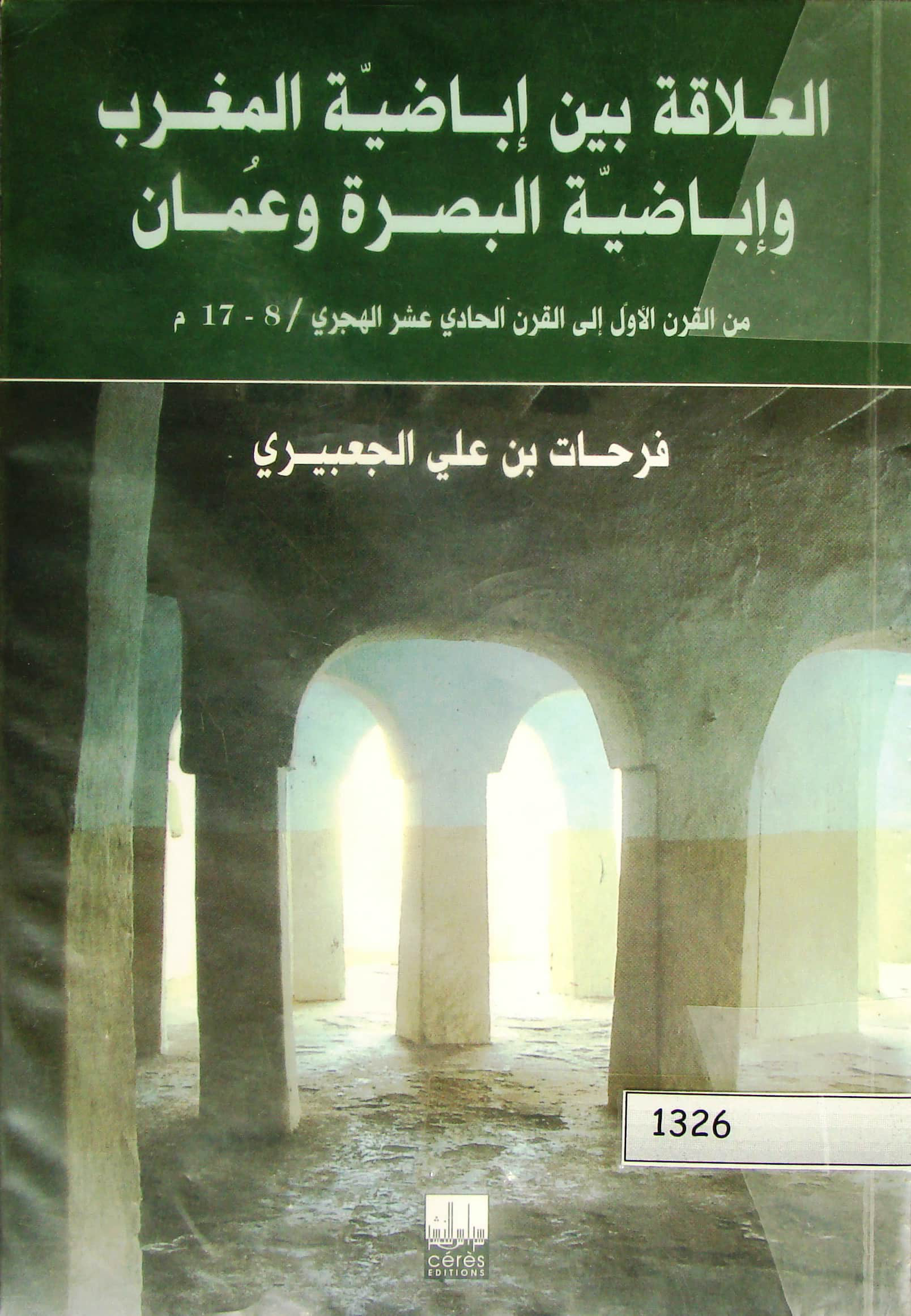 العلاقة بين إباضية المغرب وإباضية البصرة وعُمان من القرن الأول إلى القرن الحادي عشر الهجري/ 8-17م