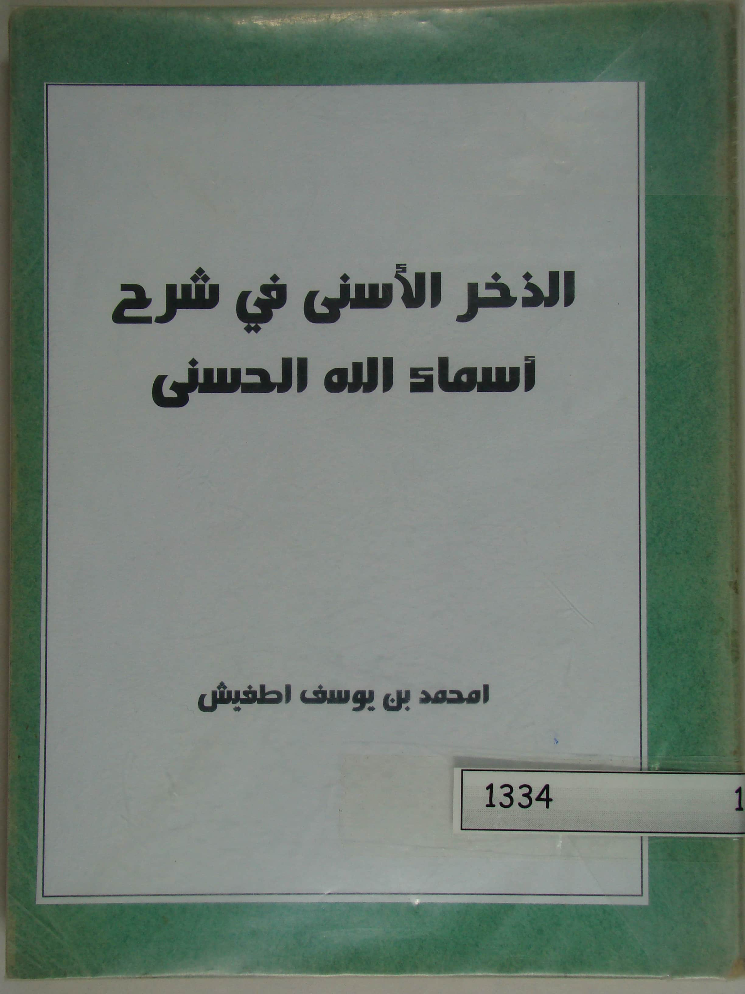 الذخر الأسنى في شرح أسماء الله الحسنى