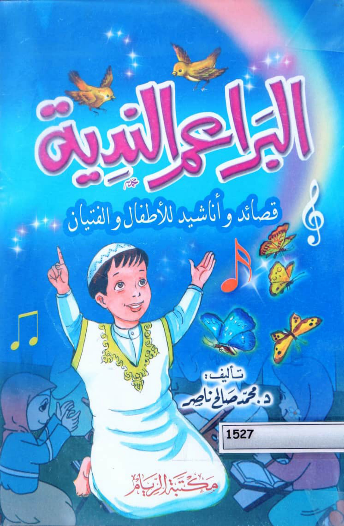 البراعم الندية: قصائد وأناشيد للأطفال والفتيان