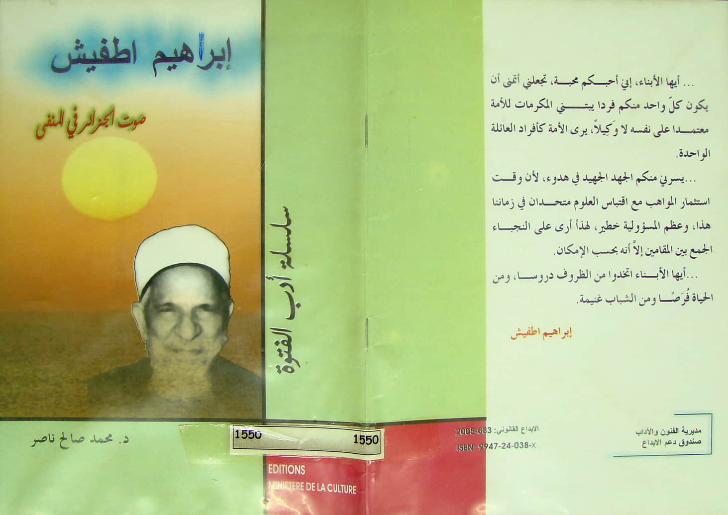 إبراهيم اطفيش: صوت الجزائر في المنفى