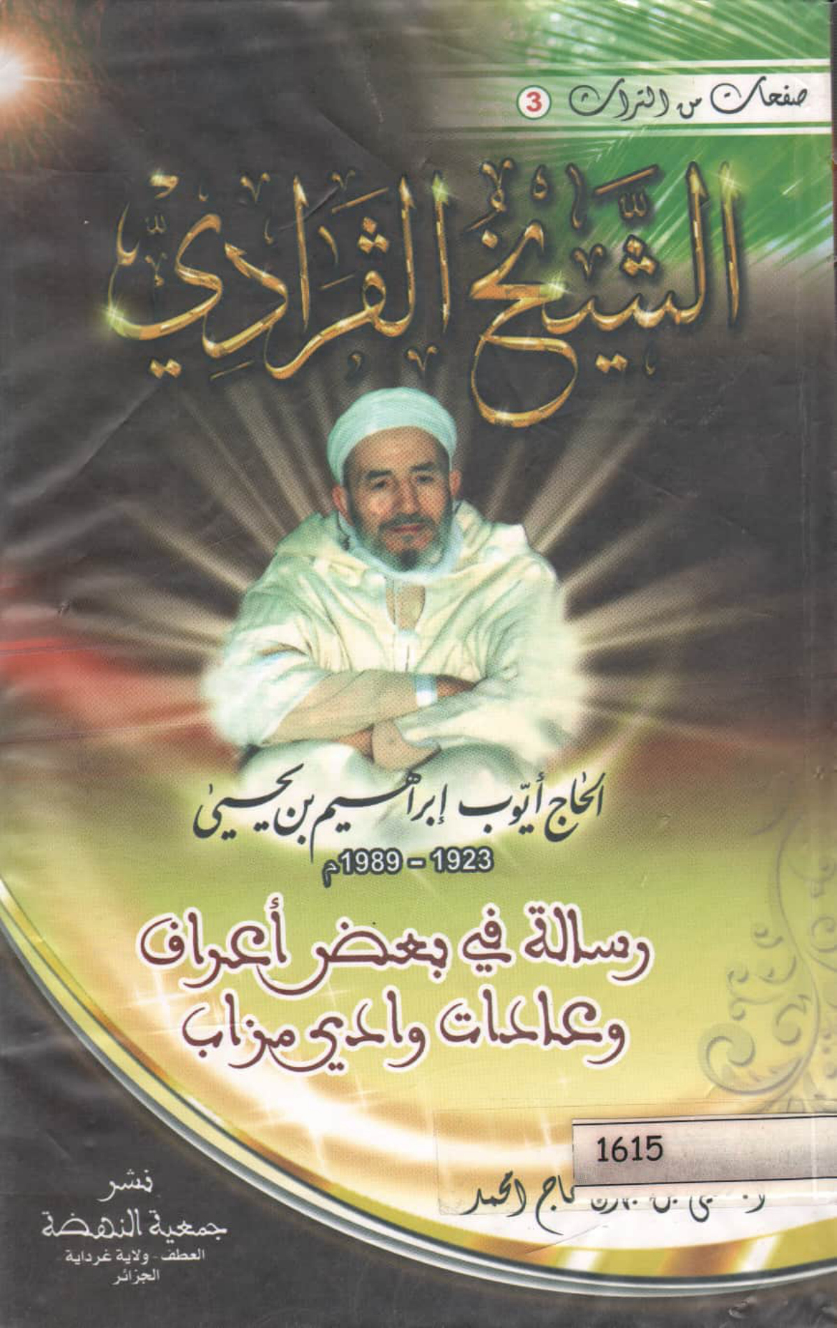 الشيخ القرادي الحاج أيوب إبراهيم بن يحيى 1923-1989م: رسالة في بعض أعراف وعادات وادي مزاب