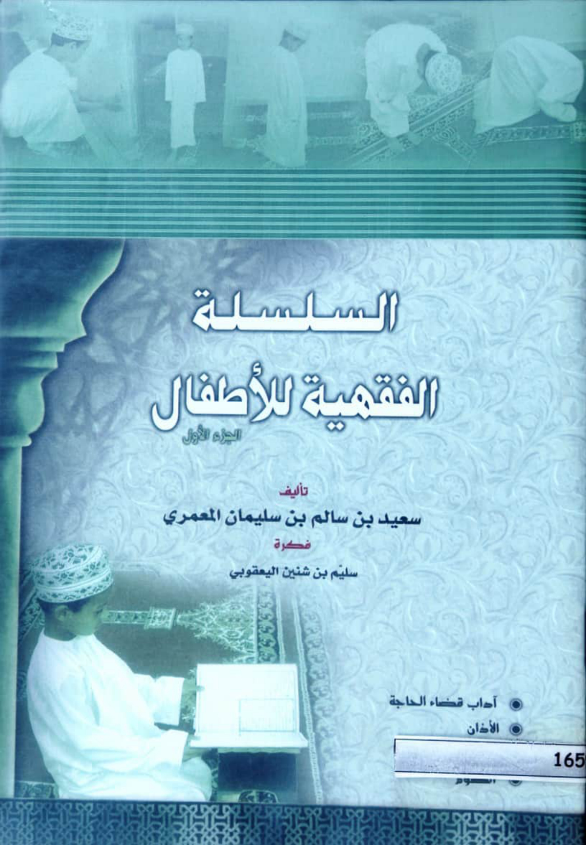 السلسلة الفقهية للأطفال ج1