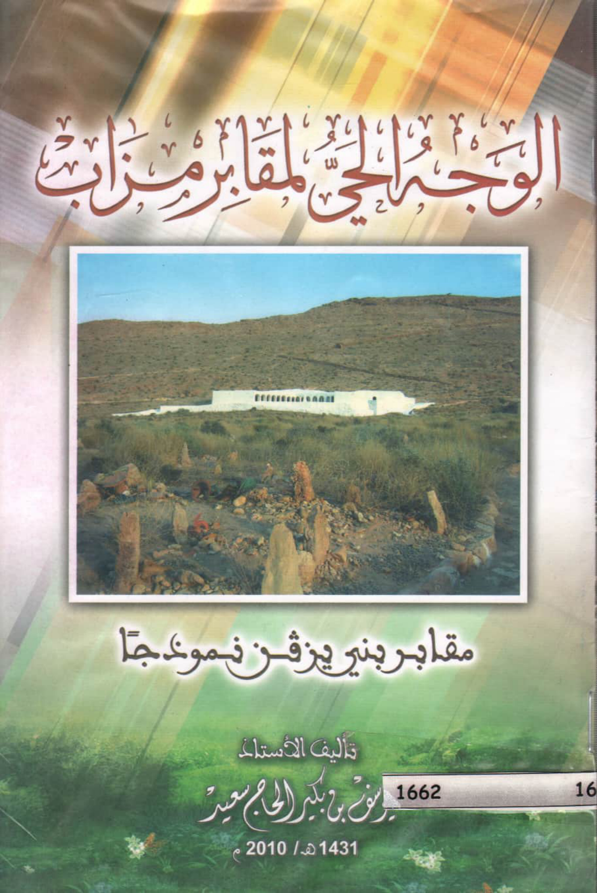 الوجه الحي لمقابر مزاب: مقابر بني يزقن نموذجًا