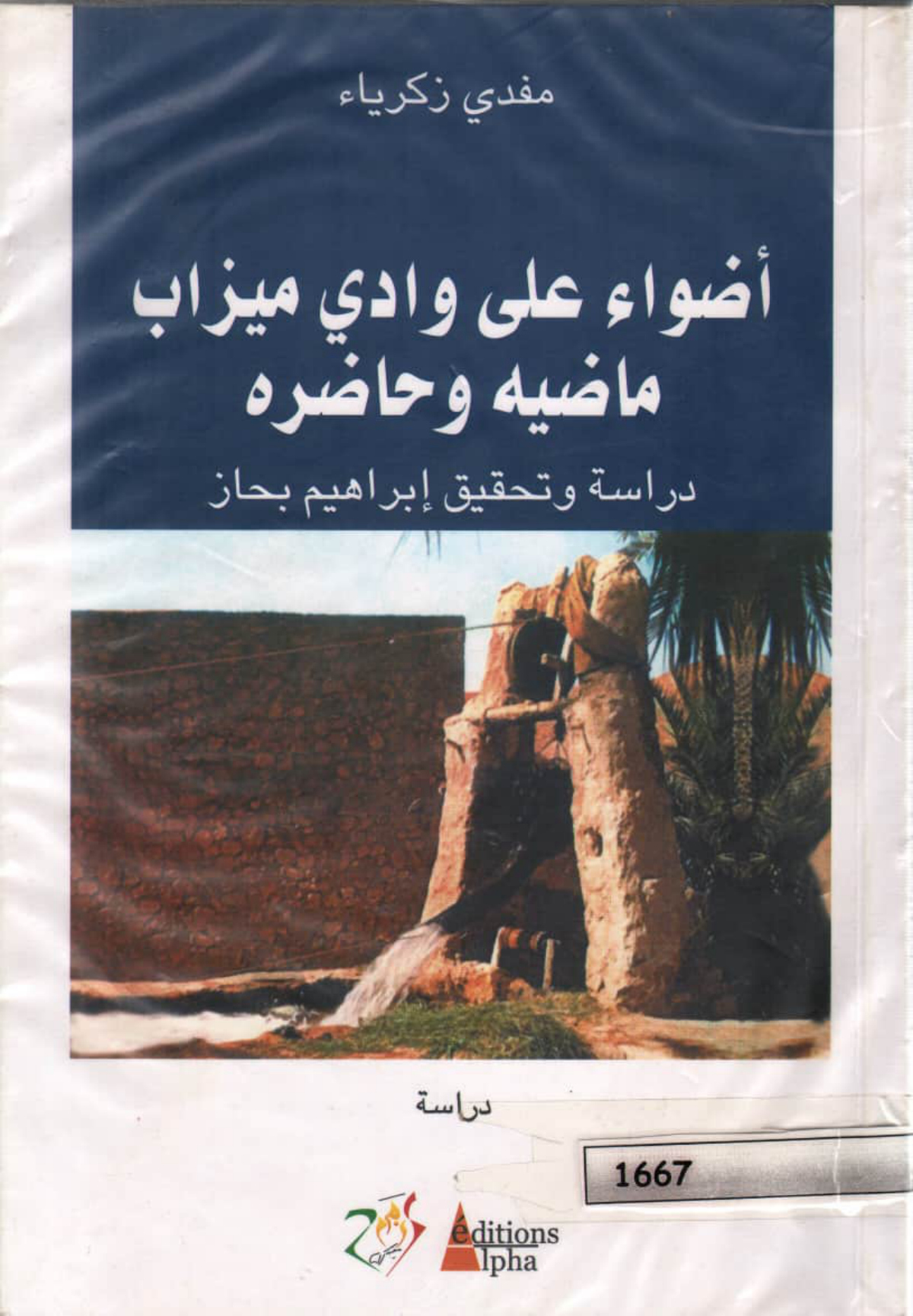 أضواء على وادي ميزاب: ماضيه وحاضره