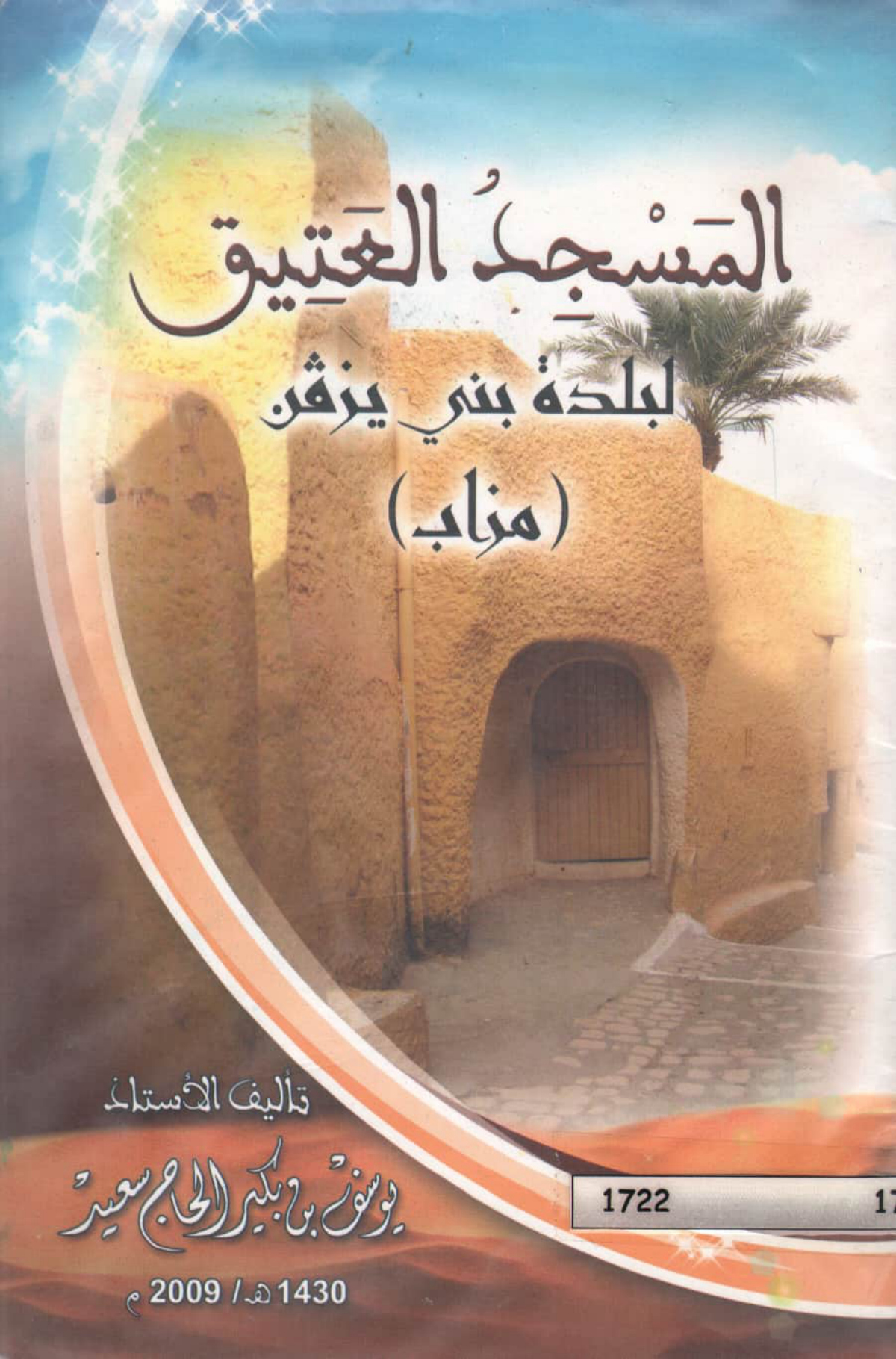 المسجد العتيق لبلدة بني يزقن (مزاب)