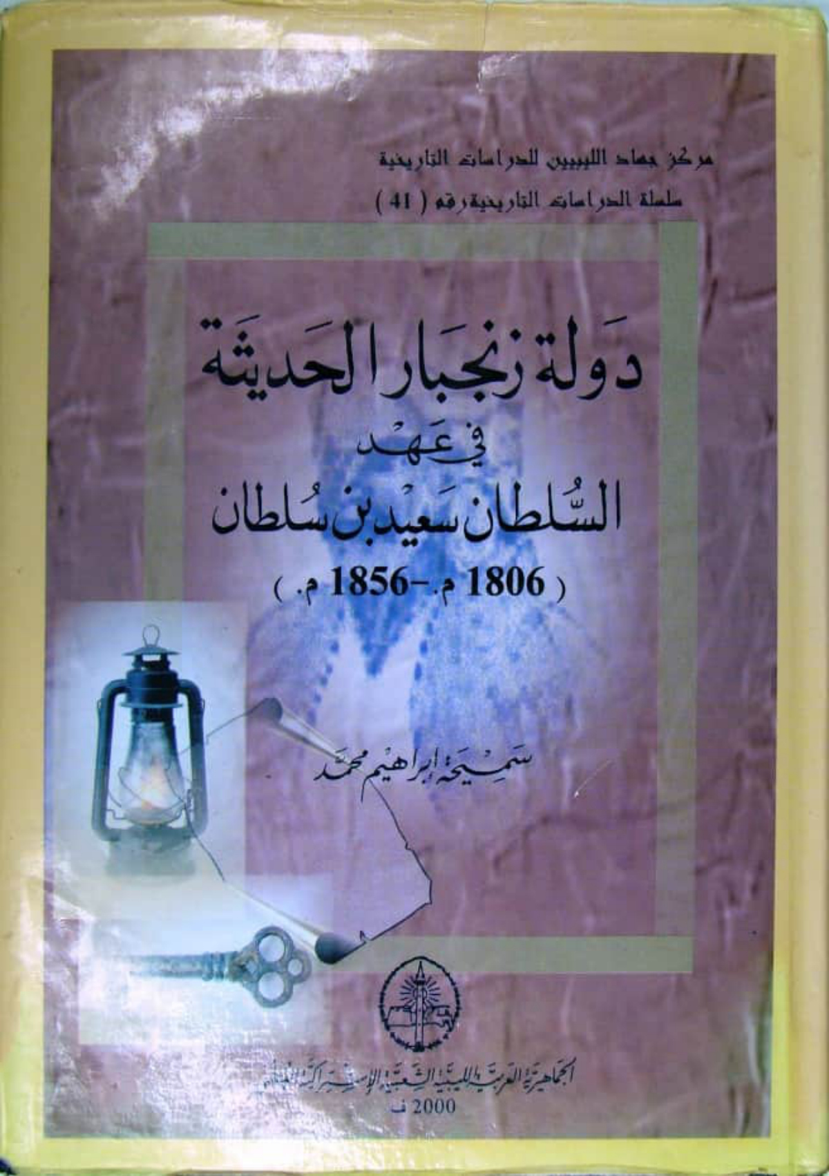 دولة زنجبار الحديثة في عهد السلطان سعيد بن سلطان 1806-1856م