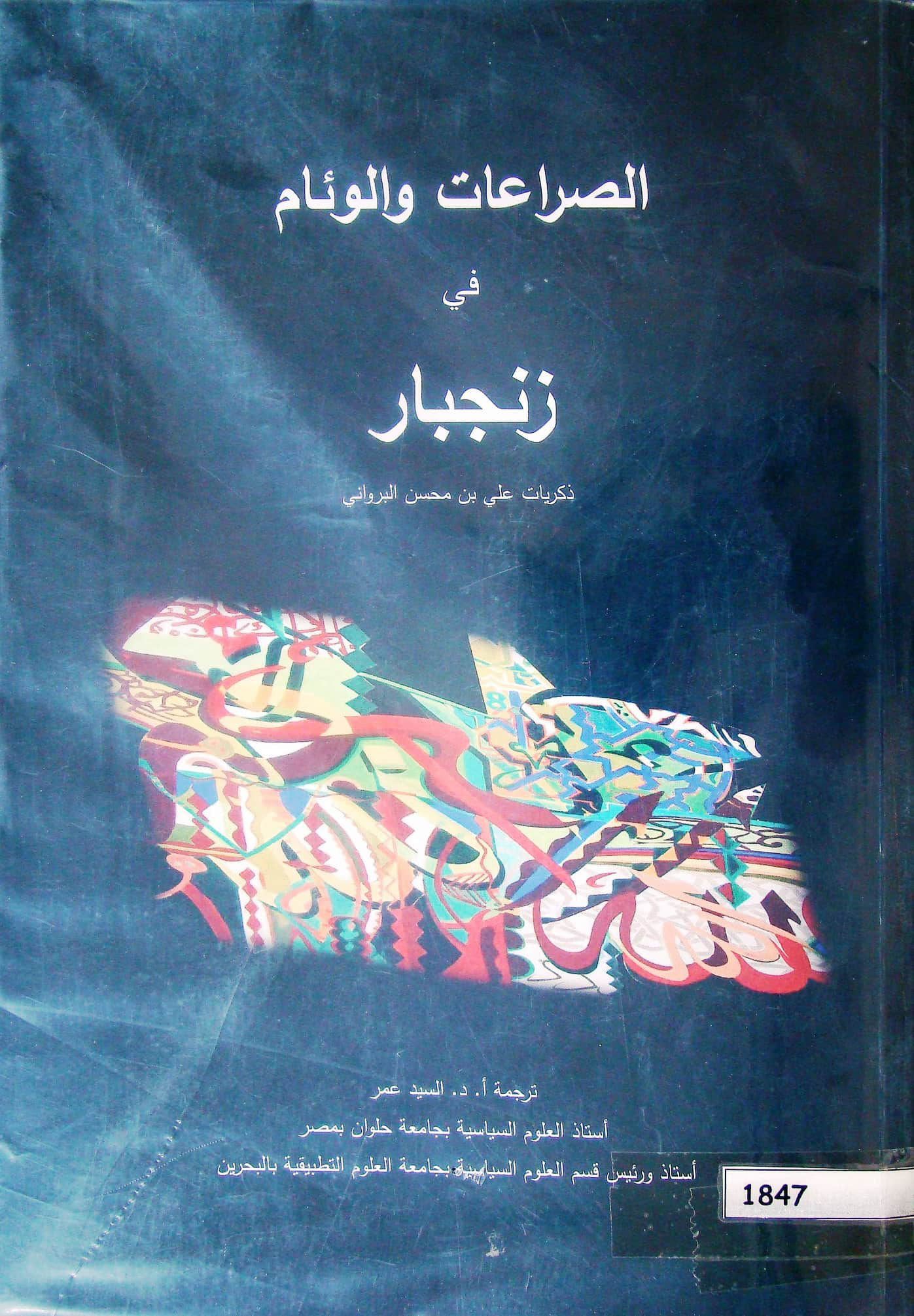 الصراعات والوئام في زنجبار: ذكريات