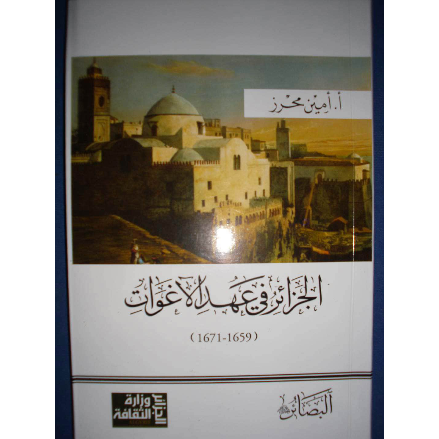 الجزائر في عهد الآغوات (1659 - 1671)