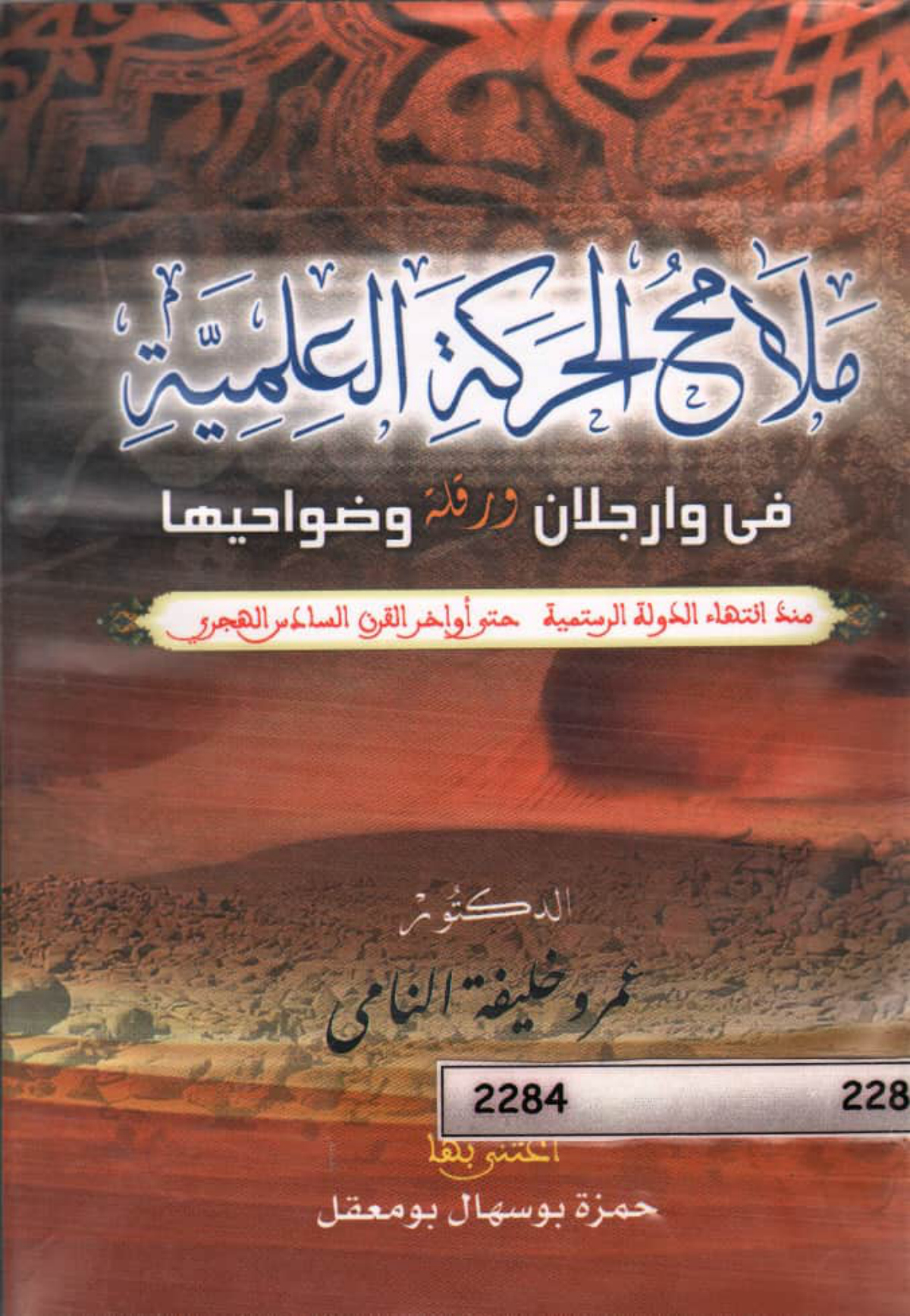 ملامح الحركة العلمية في وارجلان ورقلة وضواحيها منذ انتهاء الدولة الرستمية حتى أواخر القرن السادس الهجري