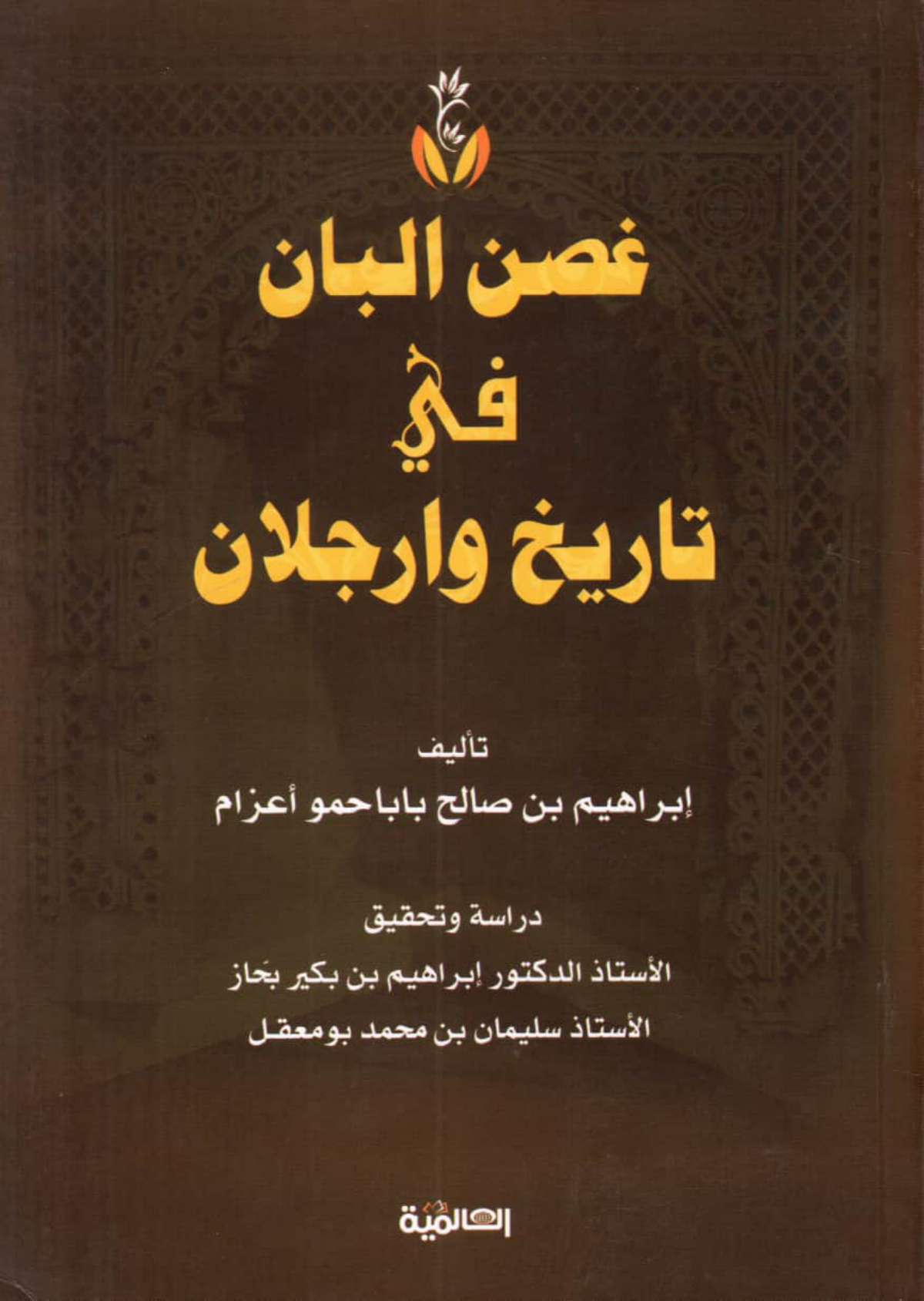 غصن البان في تاريخ وارجلان
