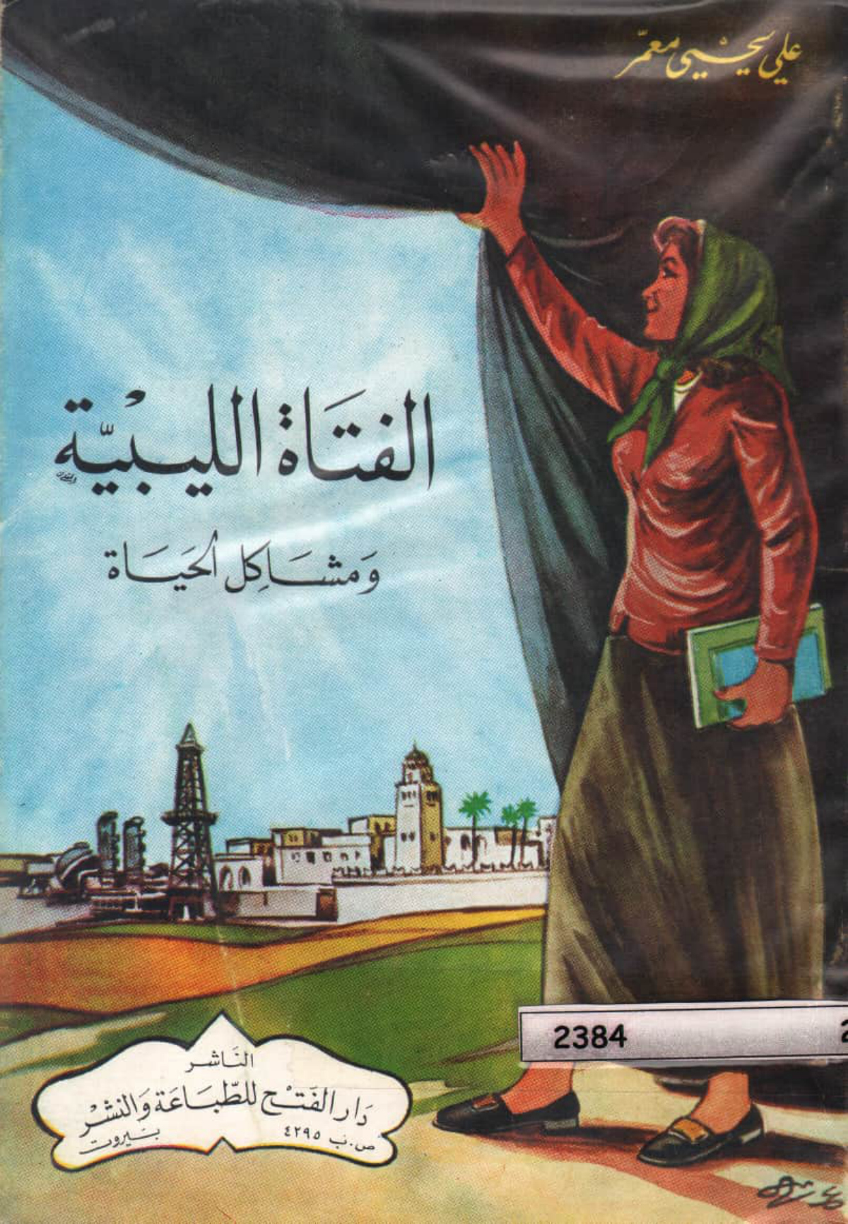 الفتاة الليبية ومشاكل الحياة