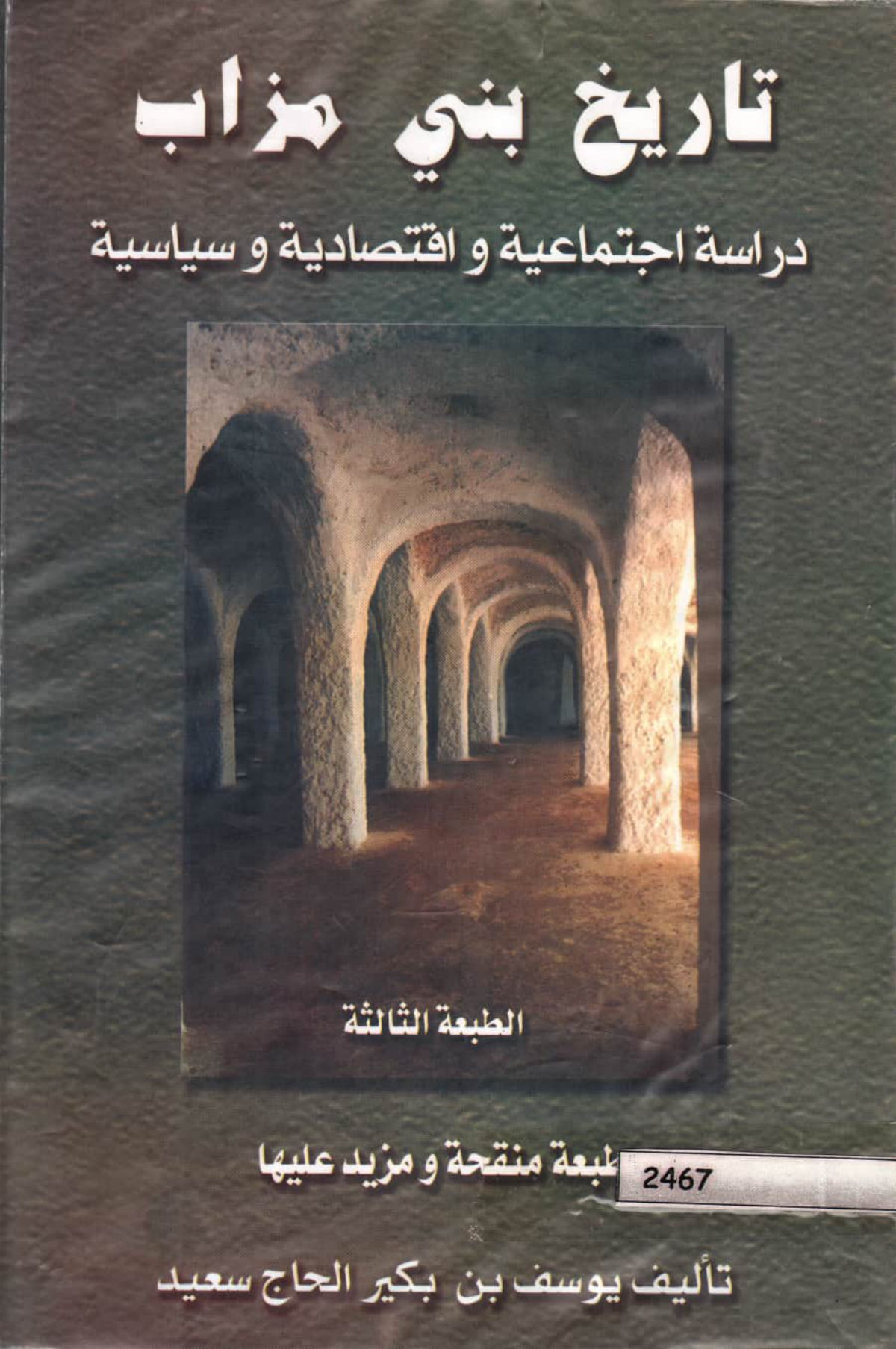 تاريخ بني مزاب: دراسة اجتماعية واقتصادية وسياسية