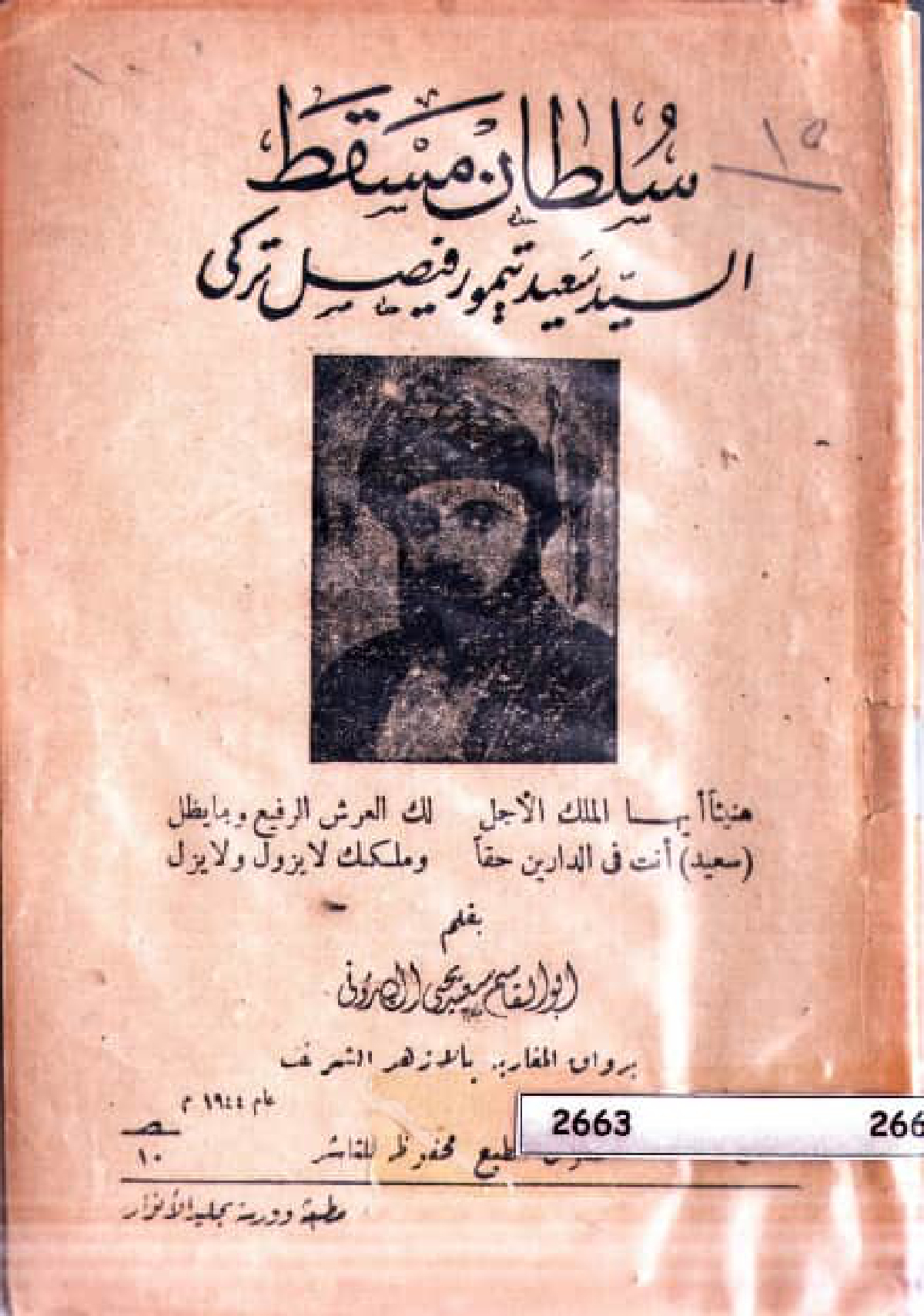 سلطان مسقط: السيد سعيد تيمور فيصل تركي