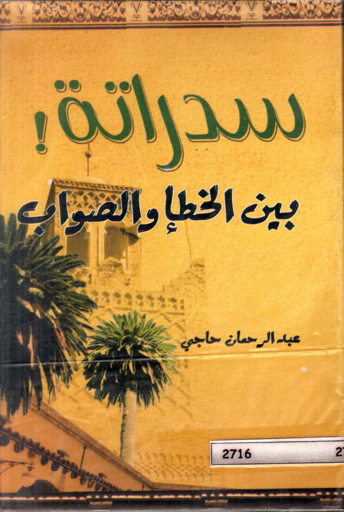 سدراتة بين الخطإ والصواب
