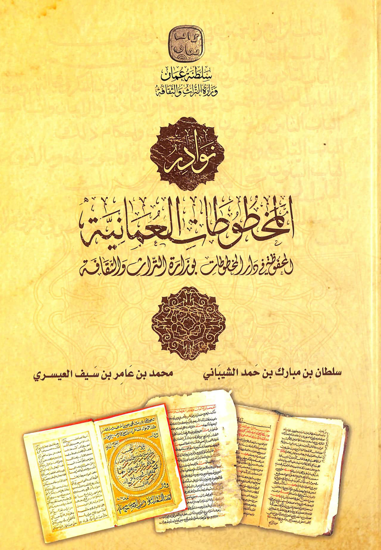 نوادر المخطوطات العمانية المحفوظة في دار المخطوطات بوزارة التراث والثقافة