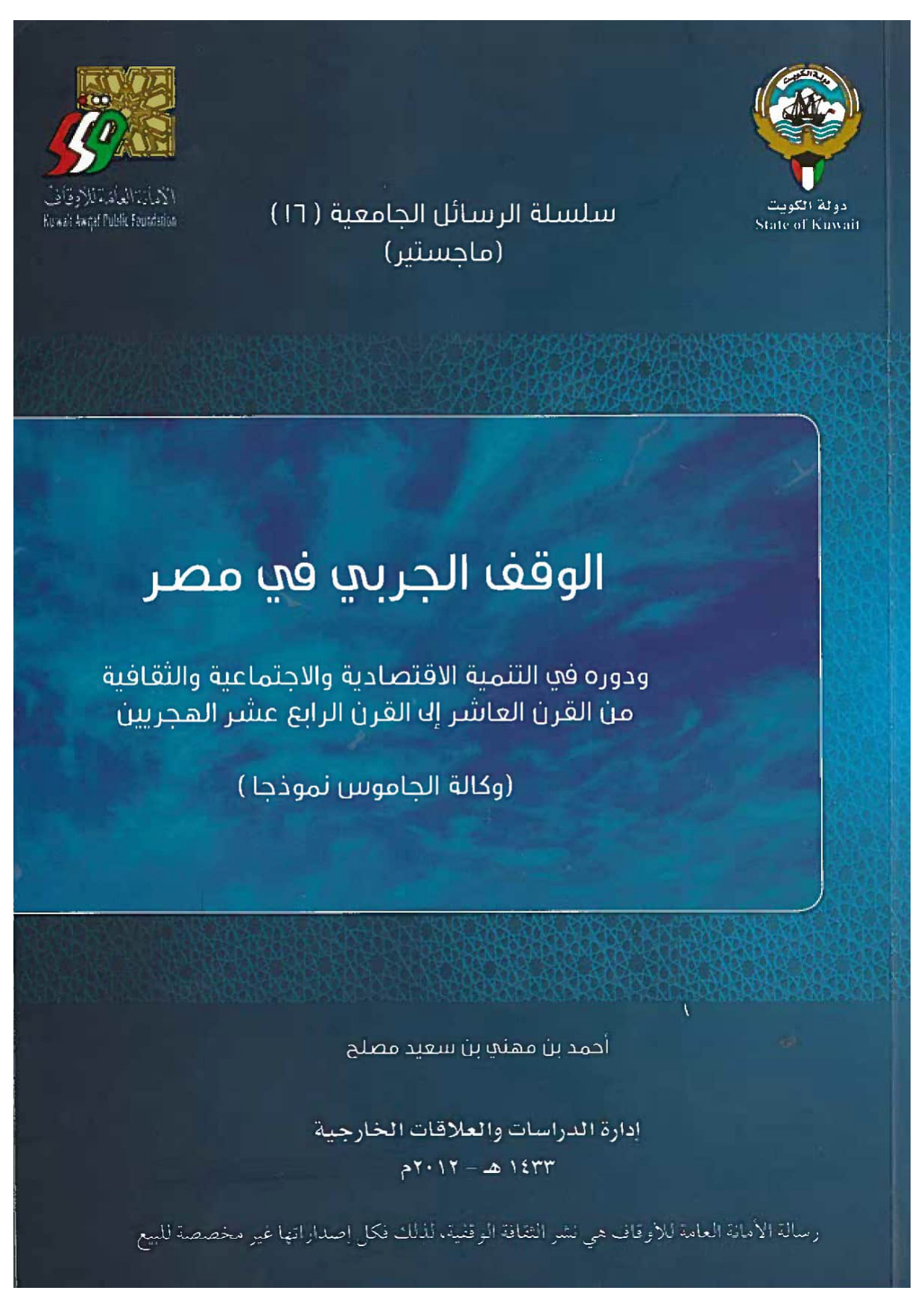 الوقف الجربي في مصر ودوره في التنمية الاقتصادية والاجتماعية والثقافية من القرن العاشر إلى القرن الرابع عشر الهجريين (وكالة الجاموس نموذجا)