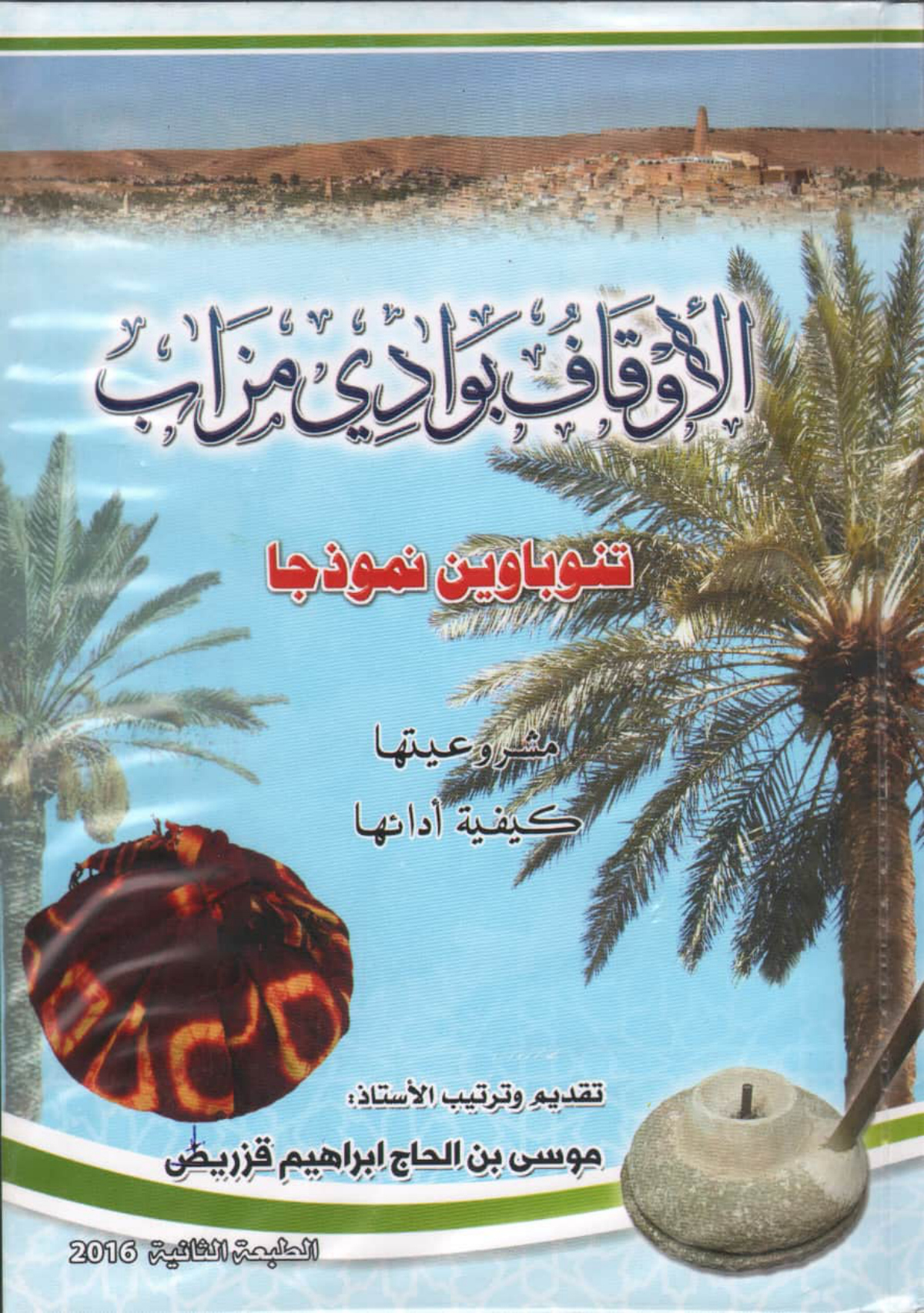 الأوقاف بوادي مزاب: تنوباوين نموذجا، مشروعيتها، كيفية أدائها