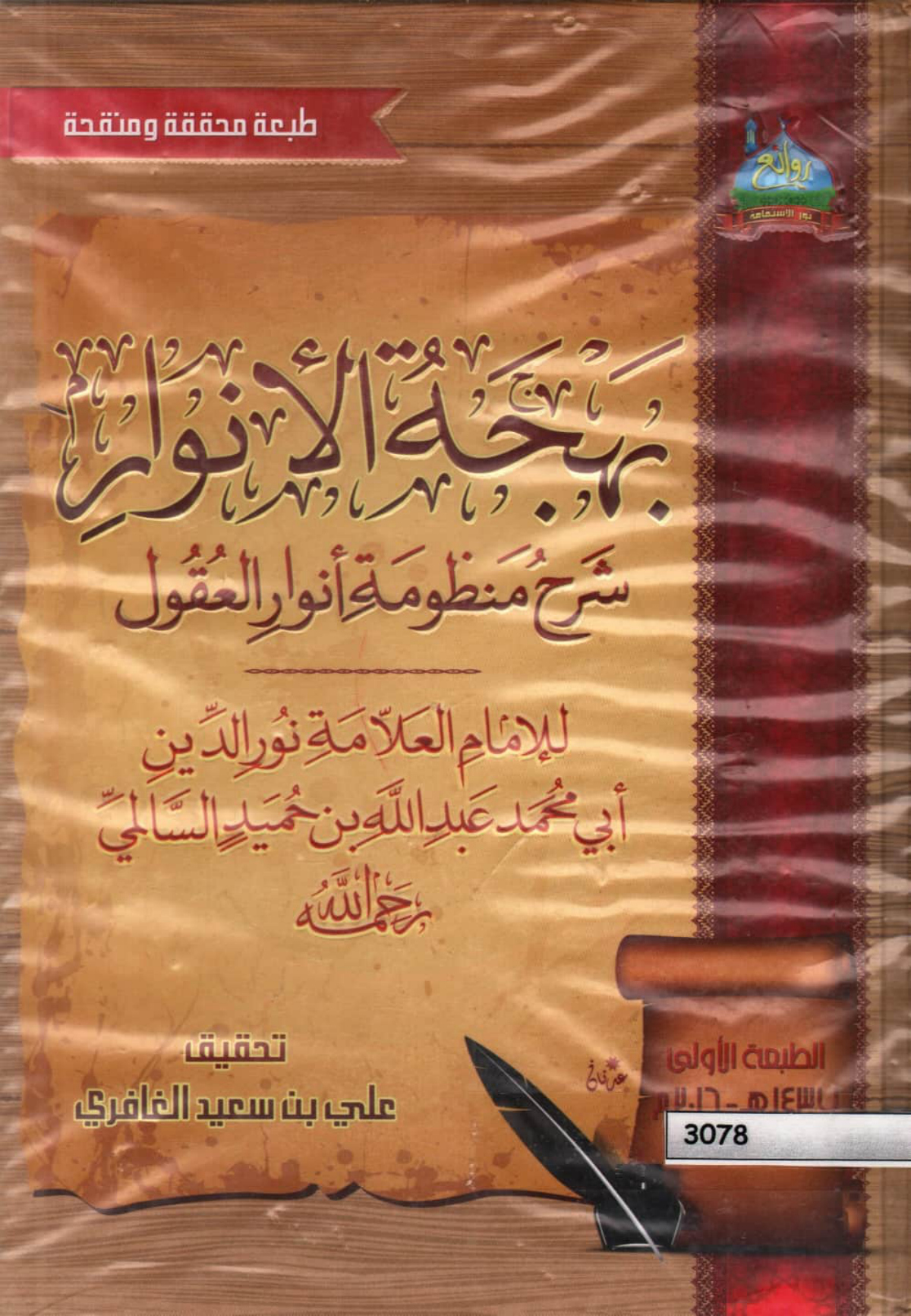 بهجة الأنوار: شرح منظومة أنوار العقول - ط. روائع نور الاستقامة