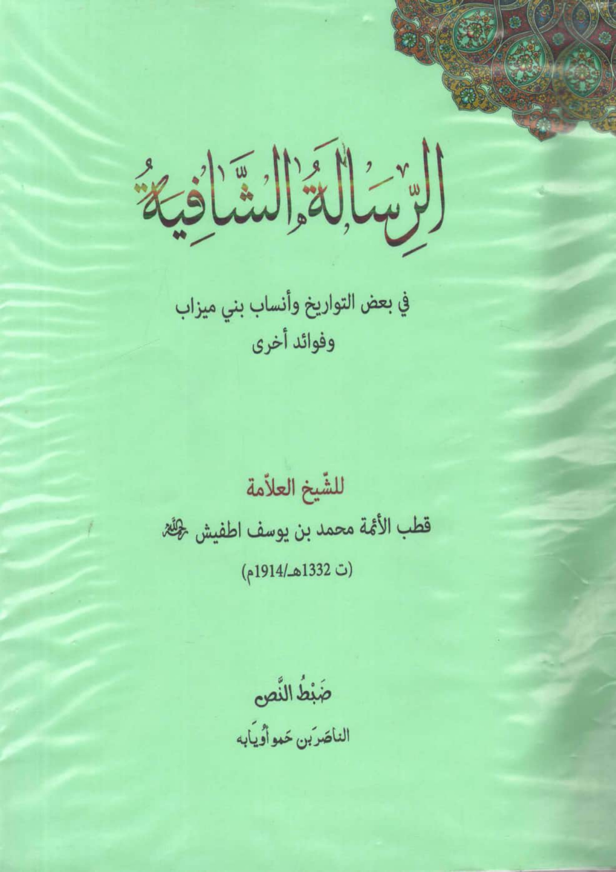 الرسالة الشافية في بعض التواريخ وأنساب بني ميزاب وفوائد أخرى